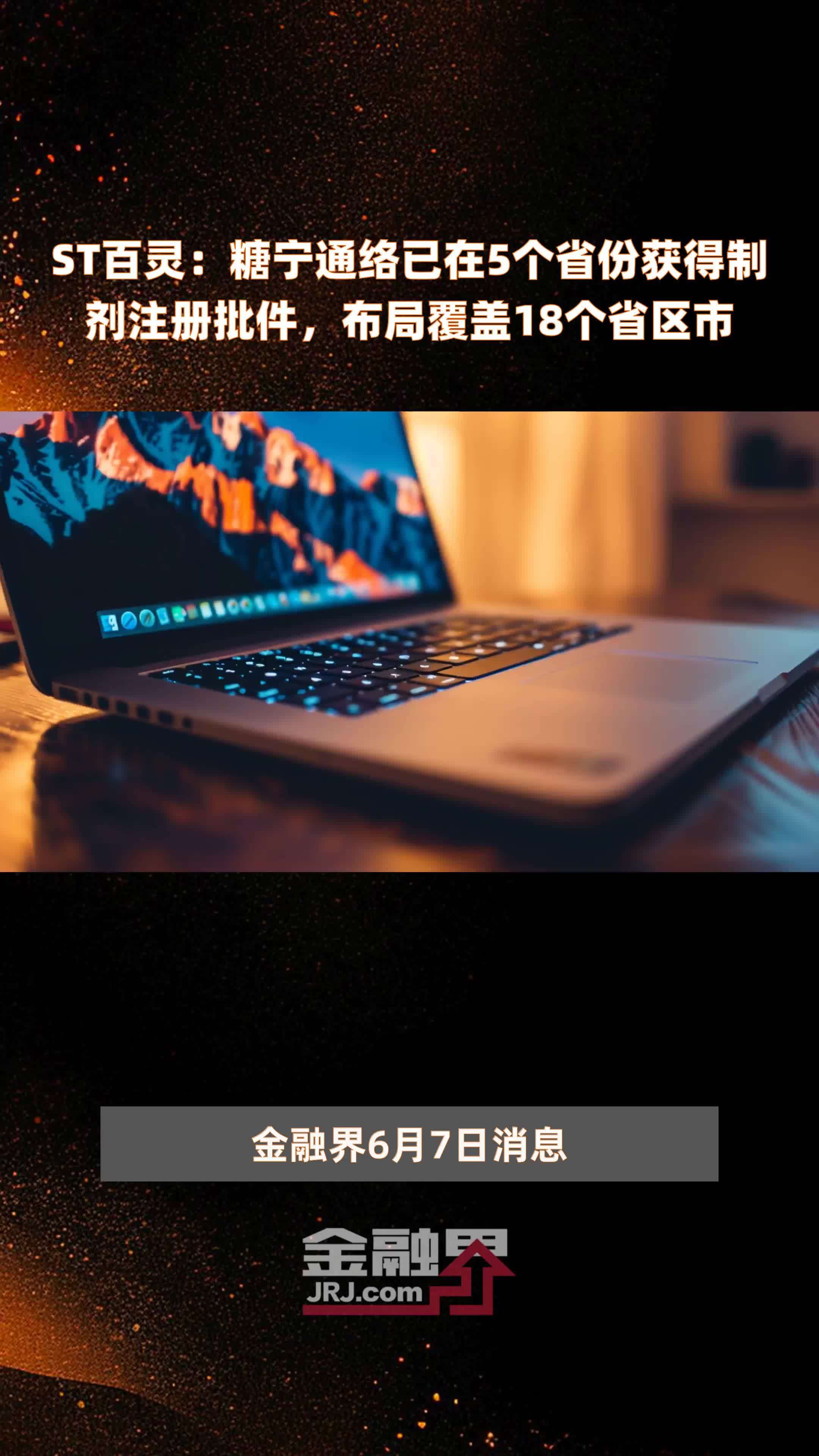 st百灵糖宁通络已在5个省份获得制剂注册批件布局覆盖18个省区市快报