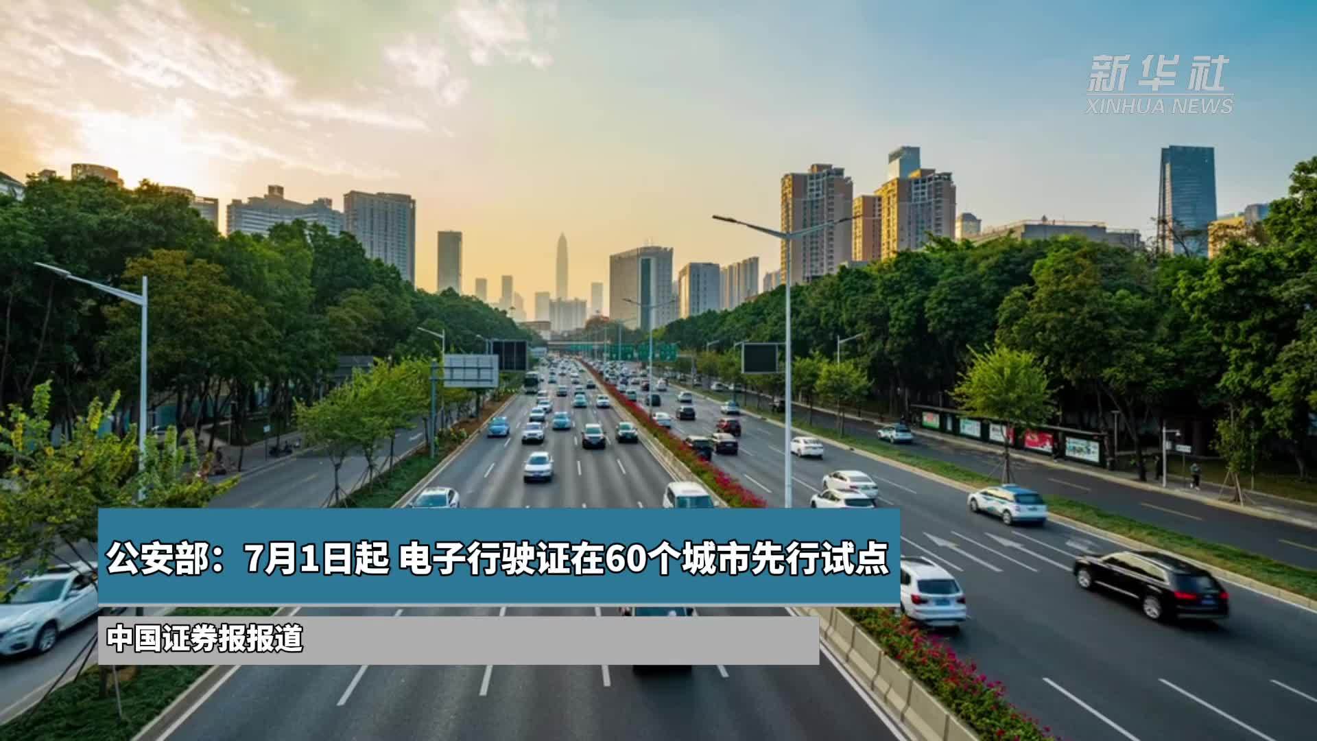 公安部：7月1日起 电子行驶证在60个城市先行试点