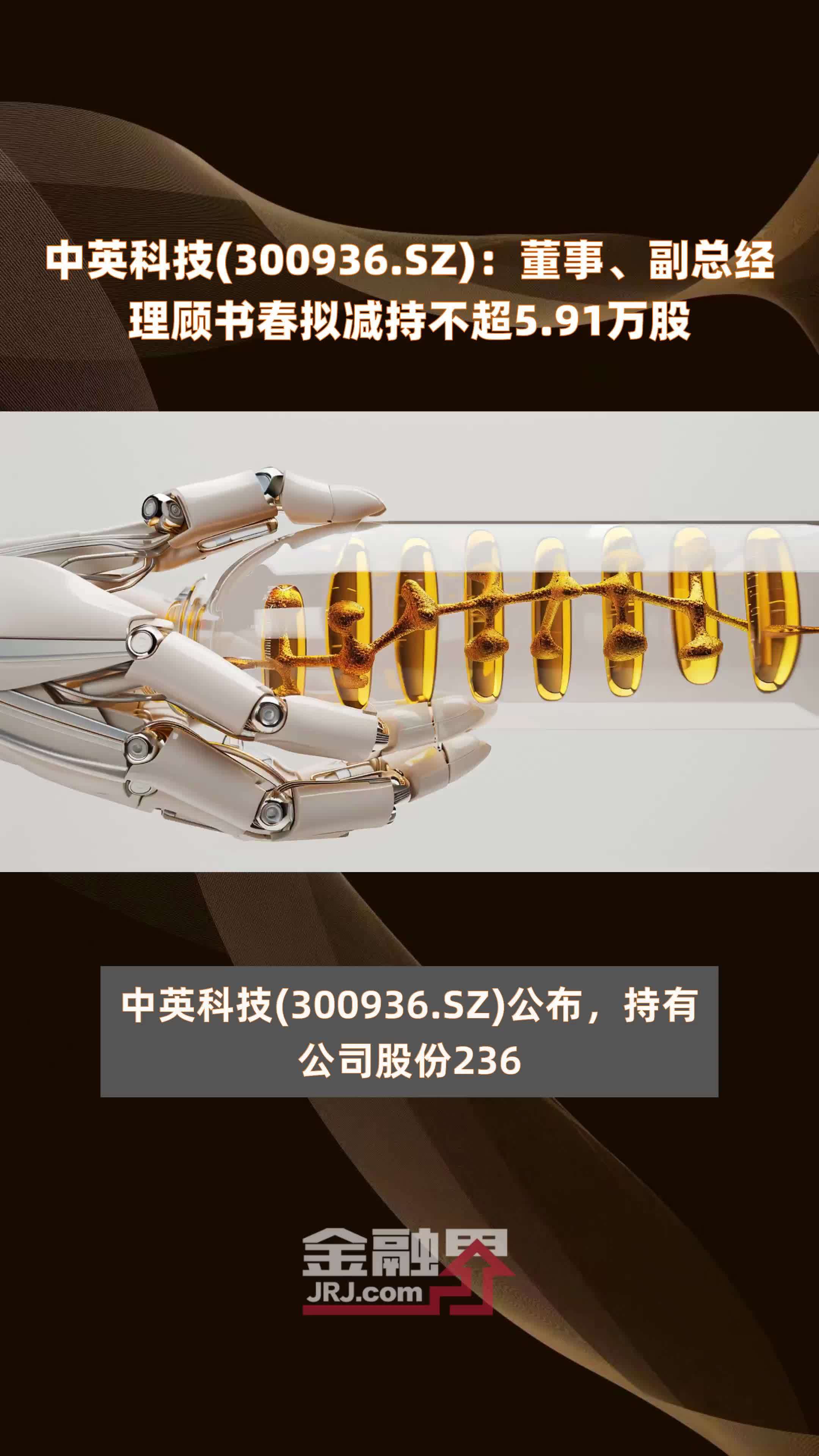 中英科技(300936.SZ)：董事、副总经理顾书春拟减持不超5.91万股 |快报