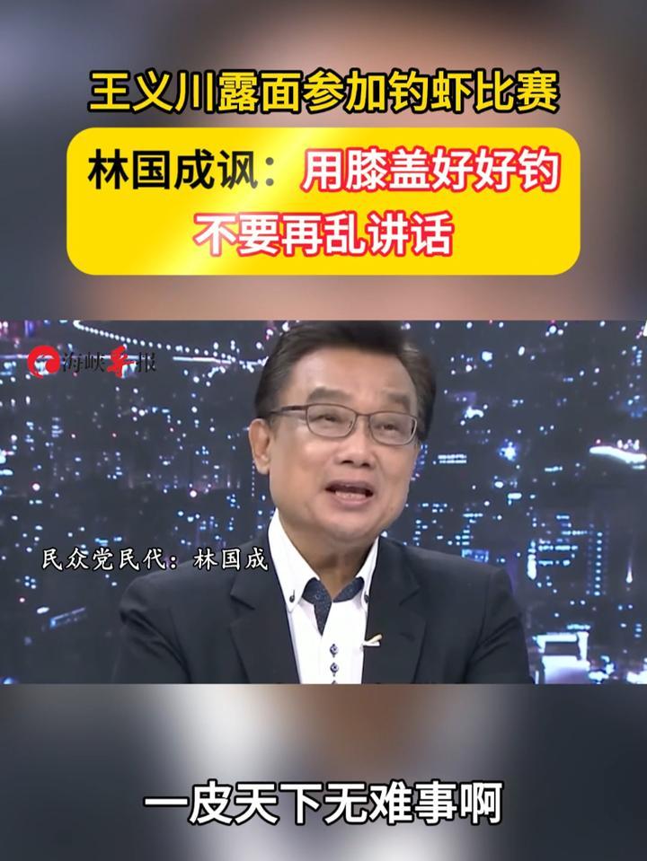 王义川露面参加钓虾比赛，林国成讽：用膝盖好好钓不要再乱讲话