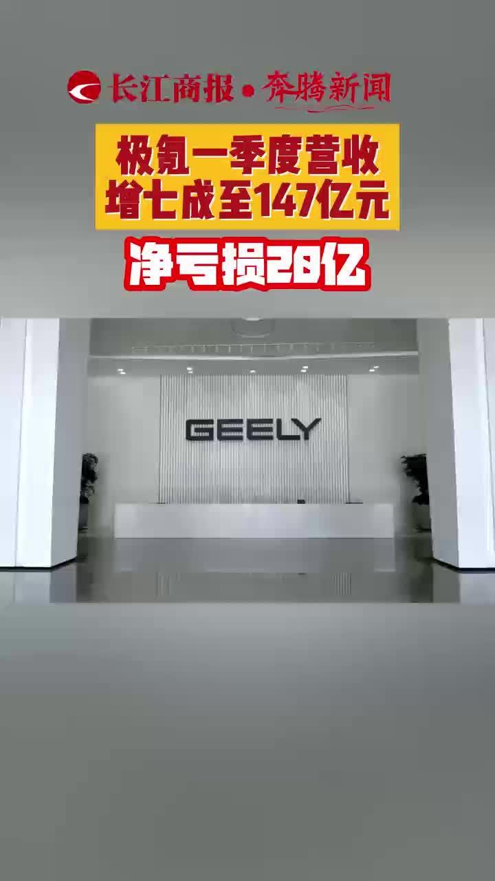 极氪一季度营收增七成至147亿元 净亏损20亿元 #极氪汽车_凤凰网视频_凤凰网