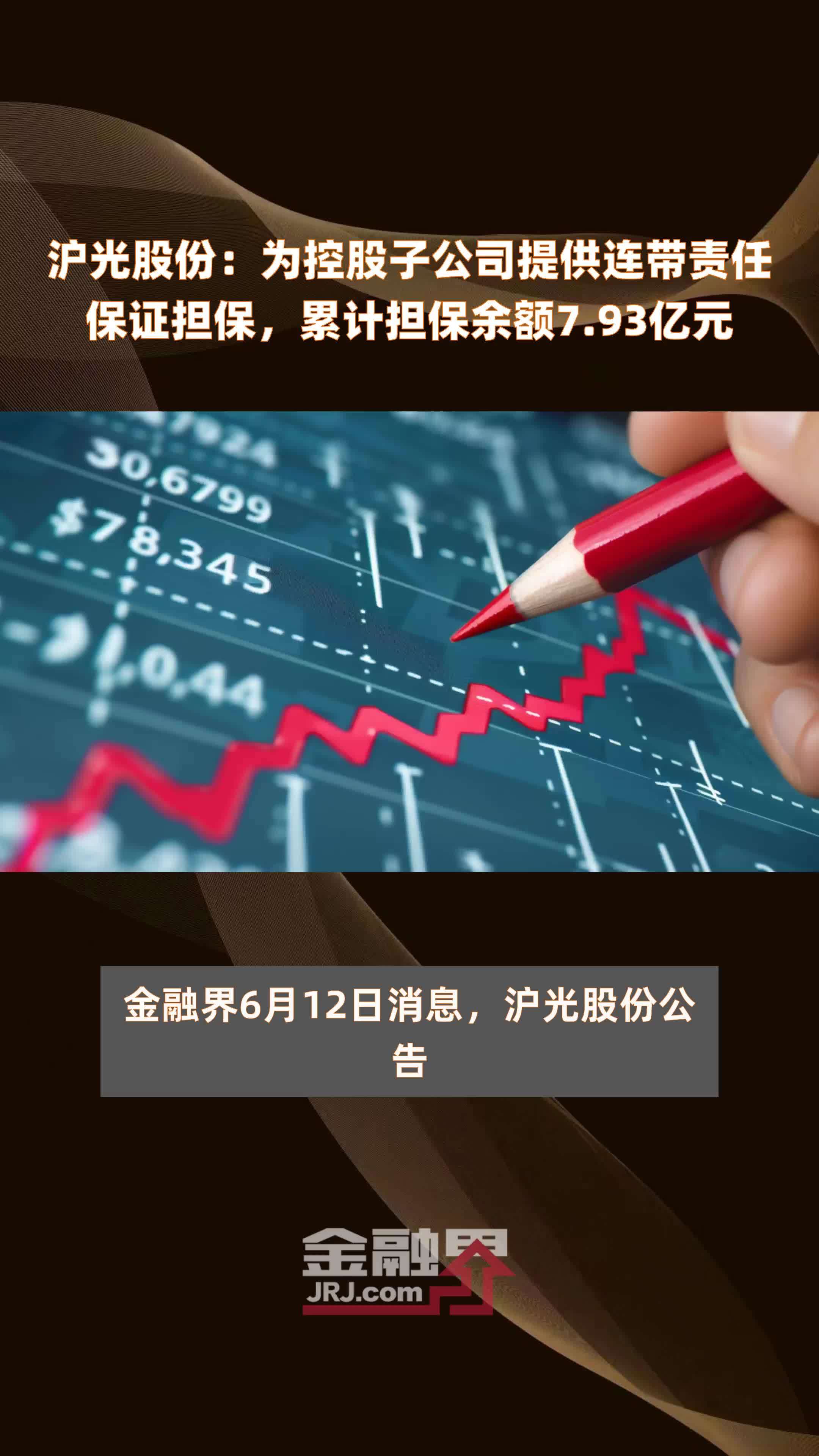沪光股份：为控股子公司提供连带责任保证担保，累计担保余额7.93亿元 |快报