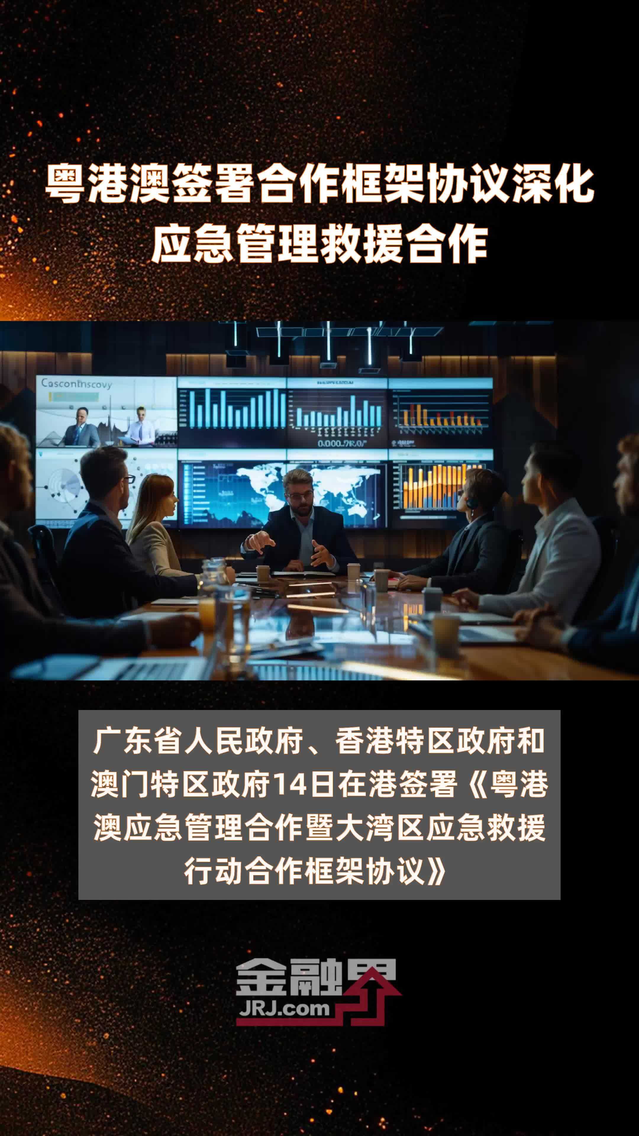 粤港澳签署合作框架协议深化应急管理救援合作|快报