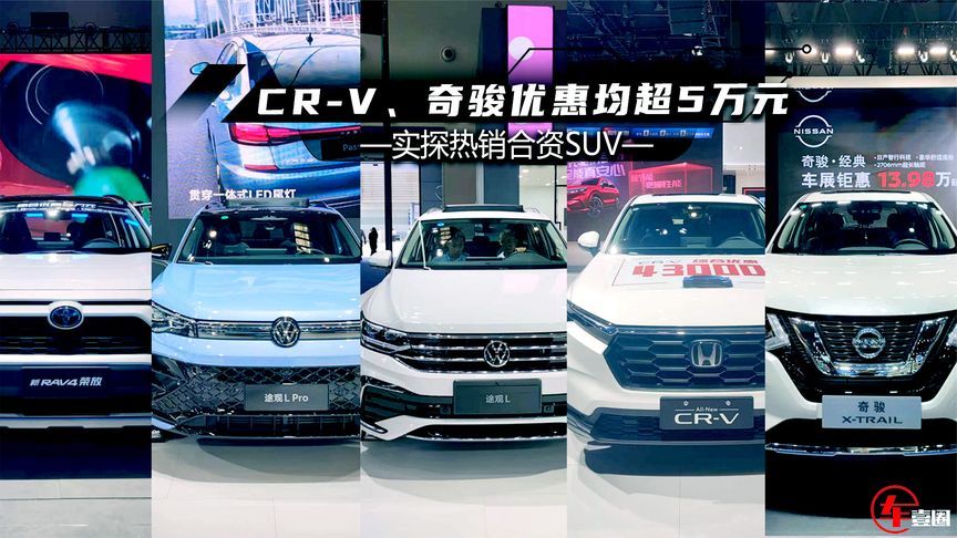 实探热销合资SUV：CR-V、奇骏优惠均超5万元，途观L买新不买旧？