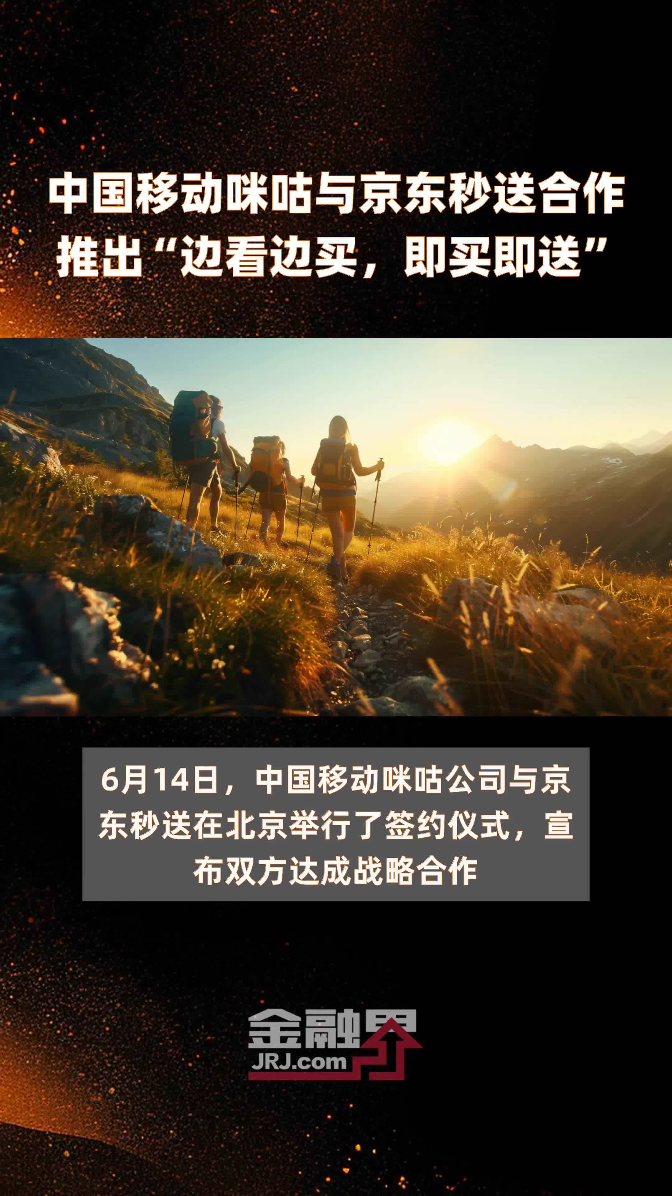 中国移动咪咕与京东秒送合作推出“边看边买，即买即送”|快报