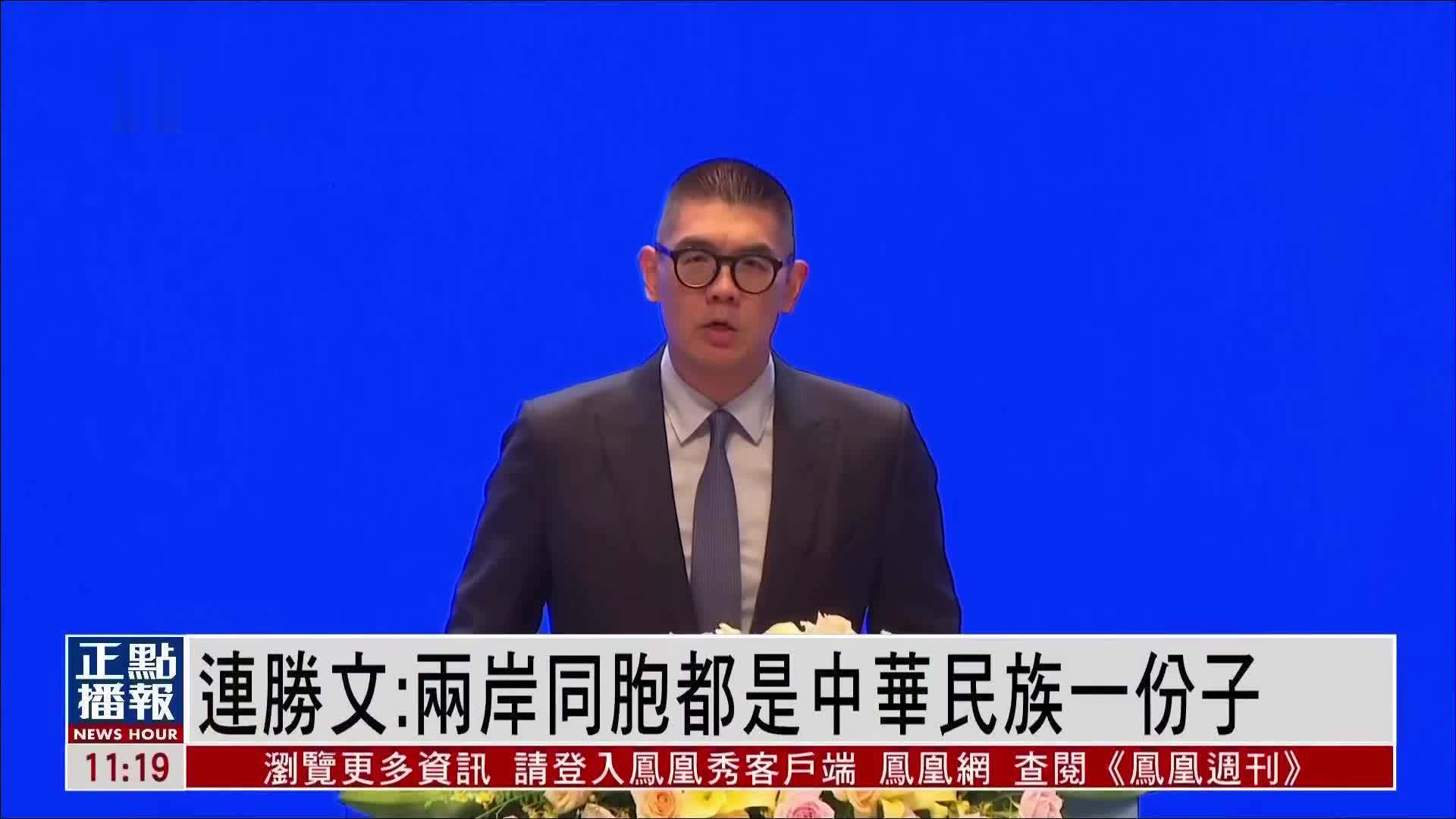 连胜文：两岸同胞都是中华民族一份子