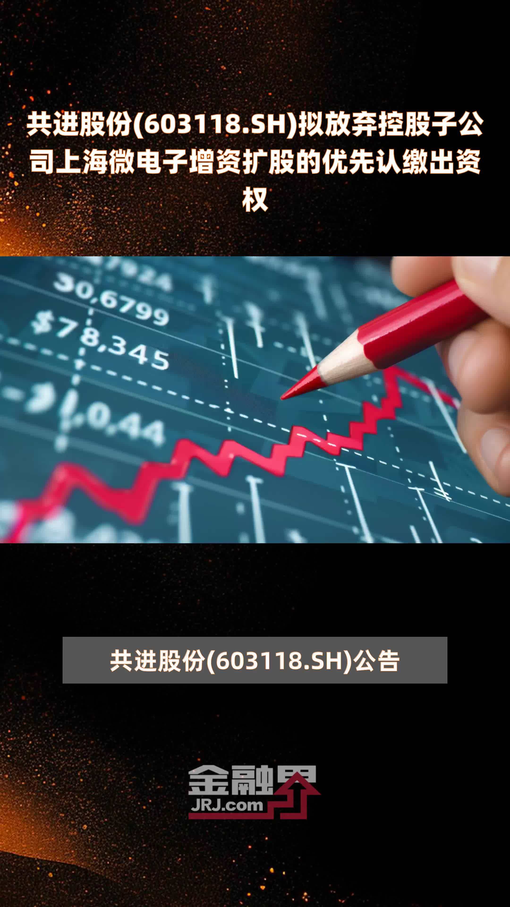 共进股份603118sh拟放弃控股子公司上海微电子增资扩股的优先认缴出资