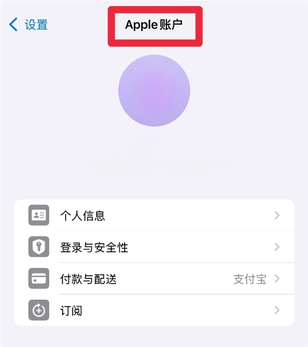 透顶告别Apple ID！iOS 18已更名Apple Account：汉文名Apple账户