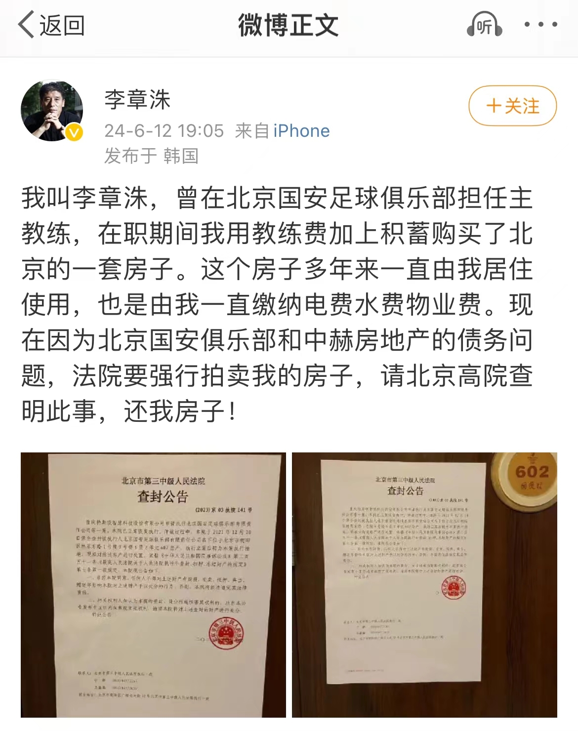 前国安主帅发文讨要北京房产