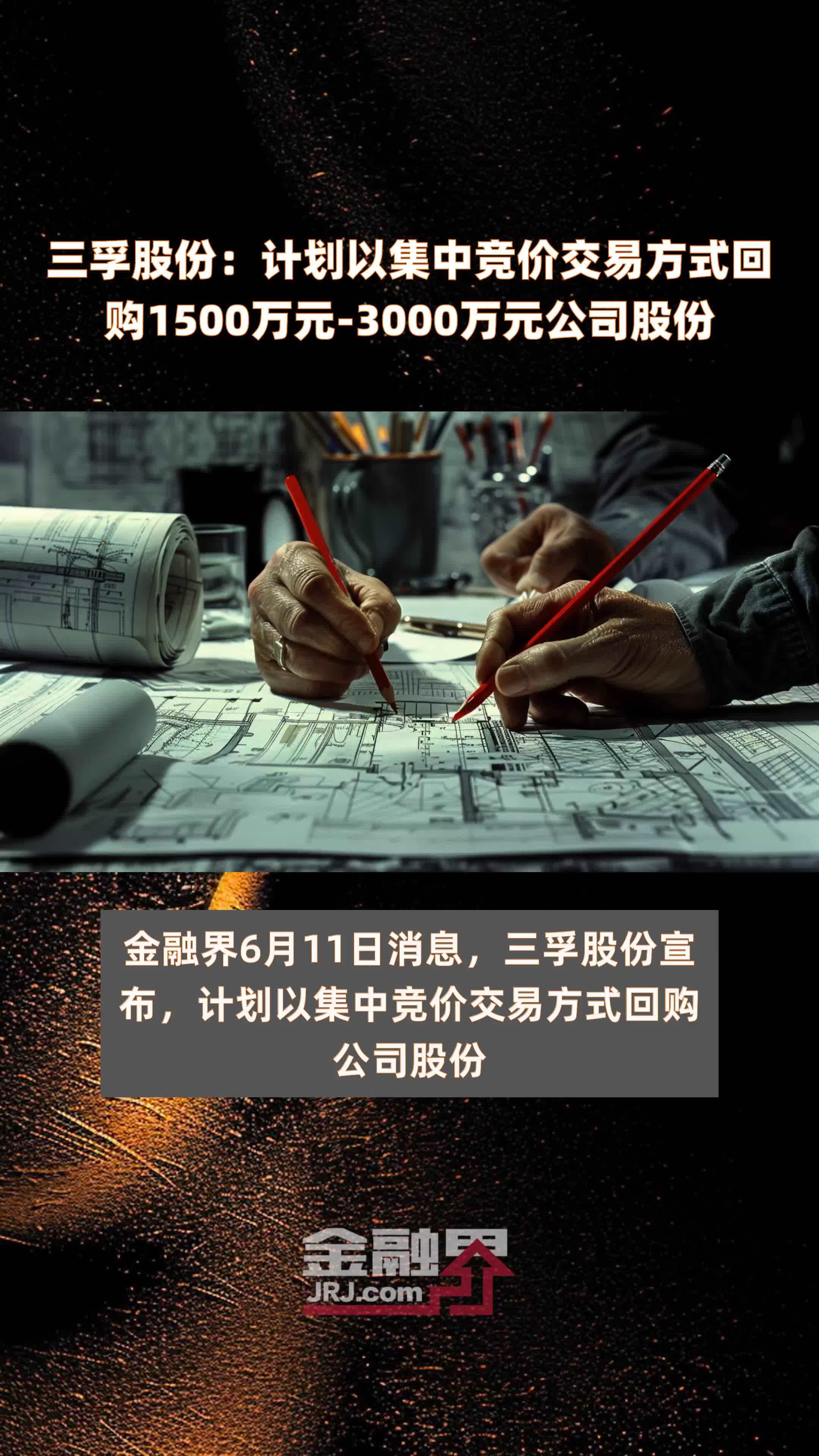 三孚股份：计划以集中竞价交易方式回购1500万元-3000万元公司股份 |快报