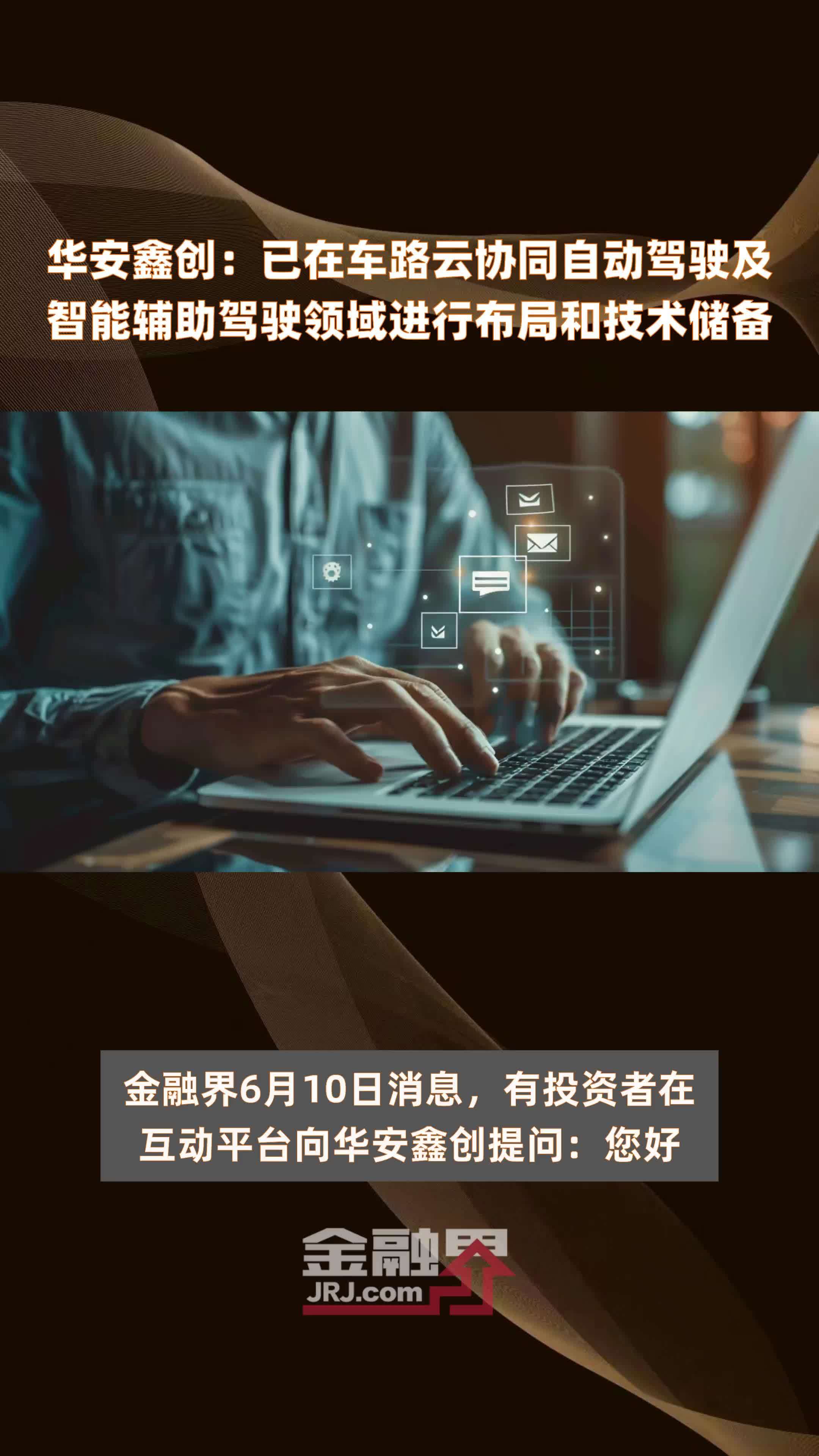 华安鑫创：已在车路云协同自动驾驶及智能辅助驾驶领域进行布局和技术储备|快报