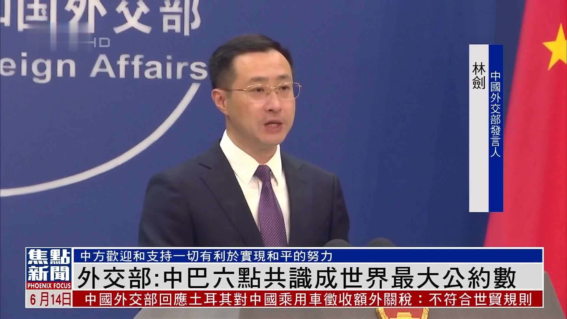 外交部：中国巴西有关政治解决乌克兰危机六点共识成世界最大公约数