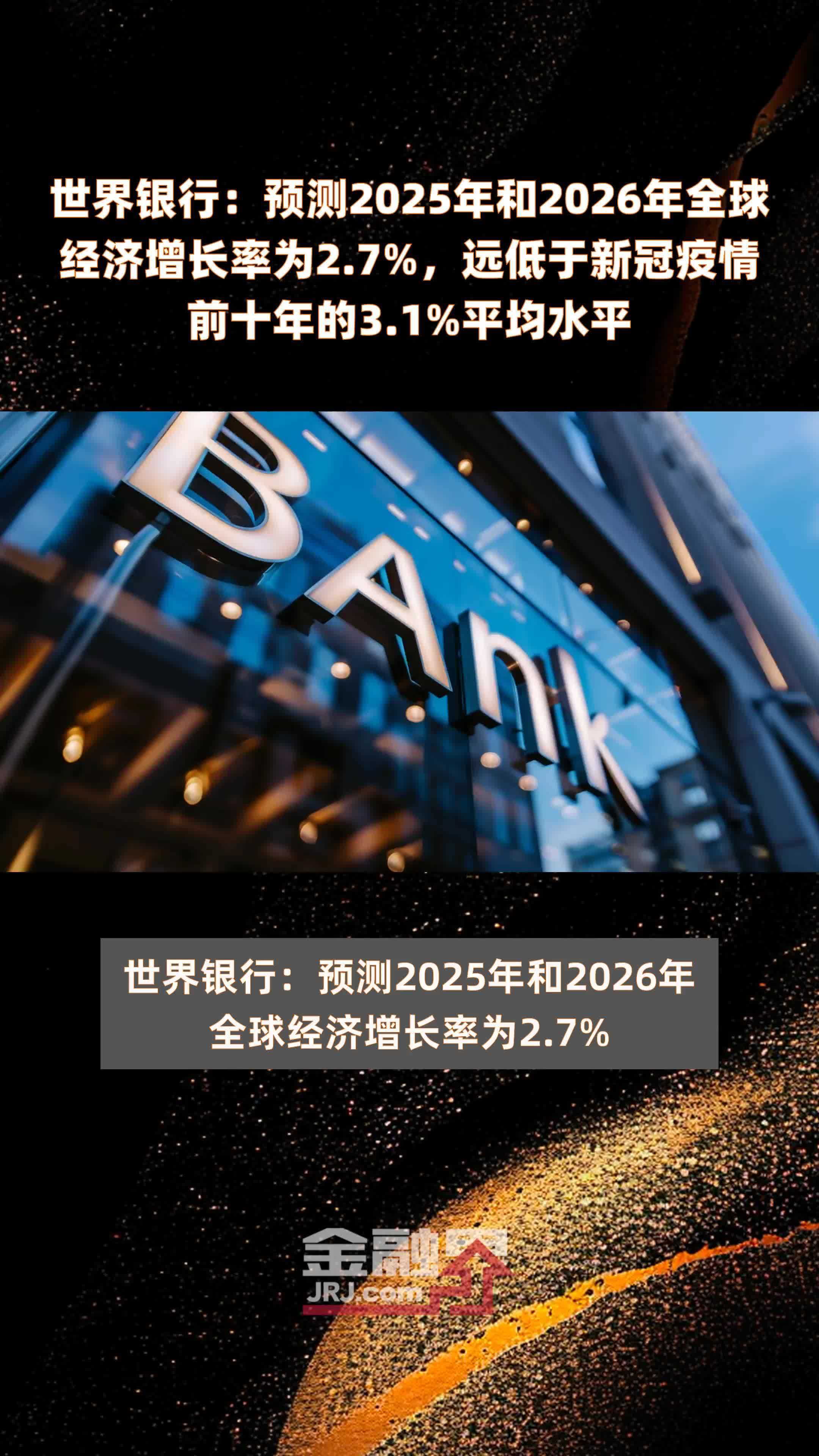 世界银行：预测2025年和2026年全球经济增长率为2.7%，远低于新冠疫情前十年的3.1%平均水平 |快报