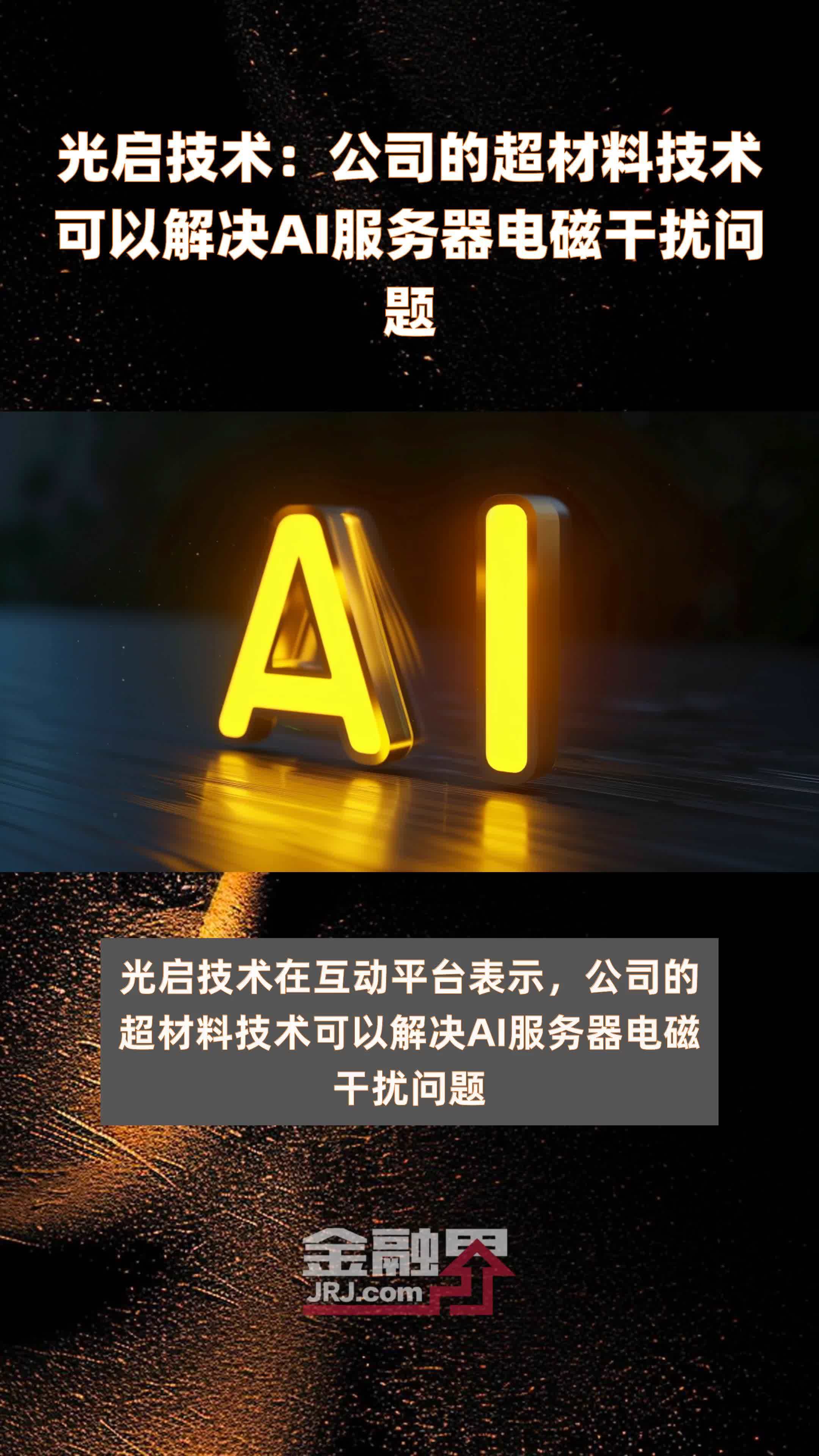 光启技术：公司的超材料技术可以解决AI服务器电磁干扰问题|快报