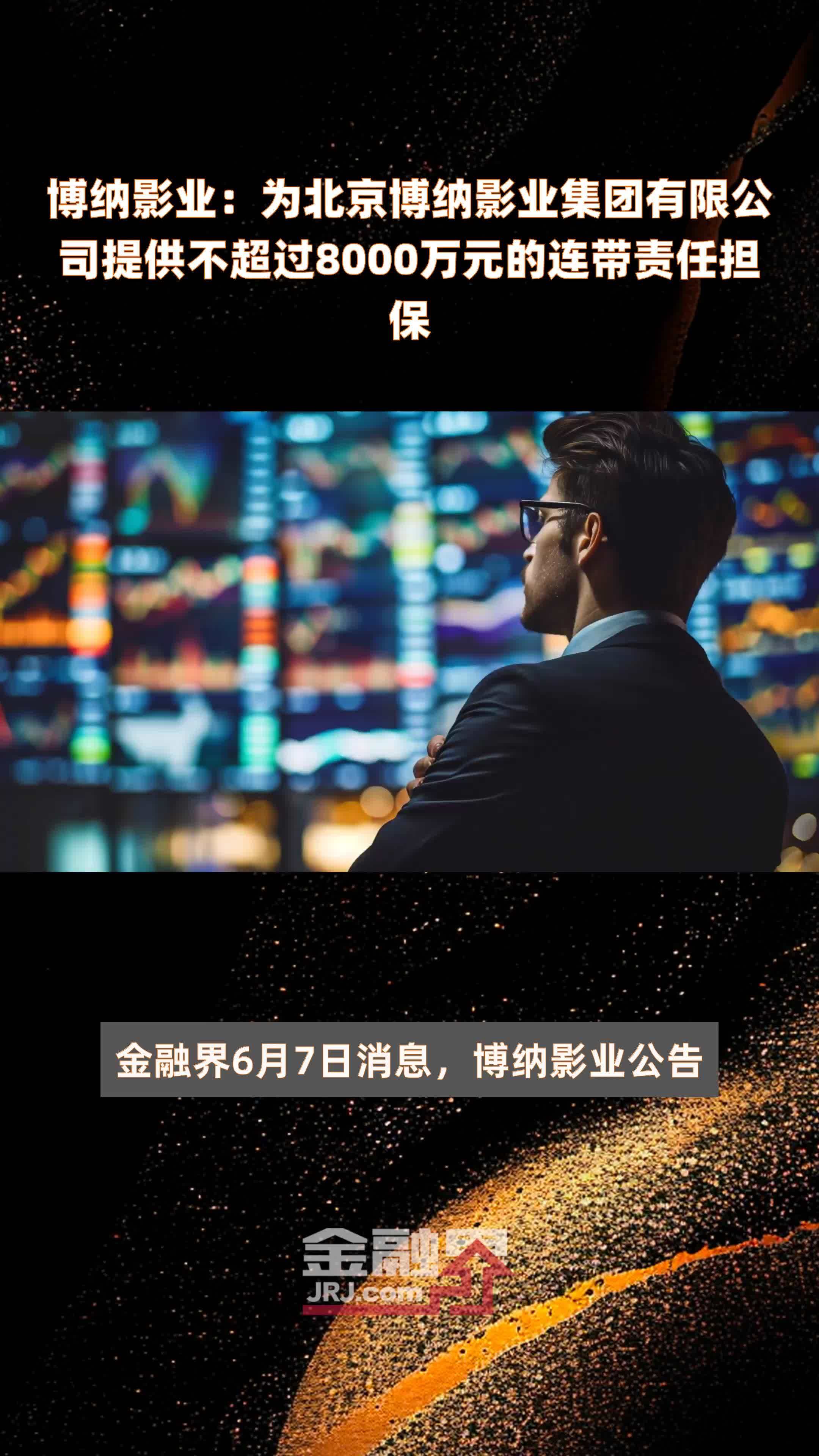 博纳影业为北京博纳影业集团有限公司提供不超过8000万元的连带责任
