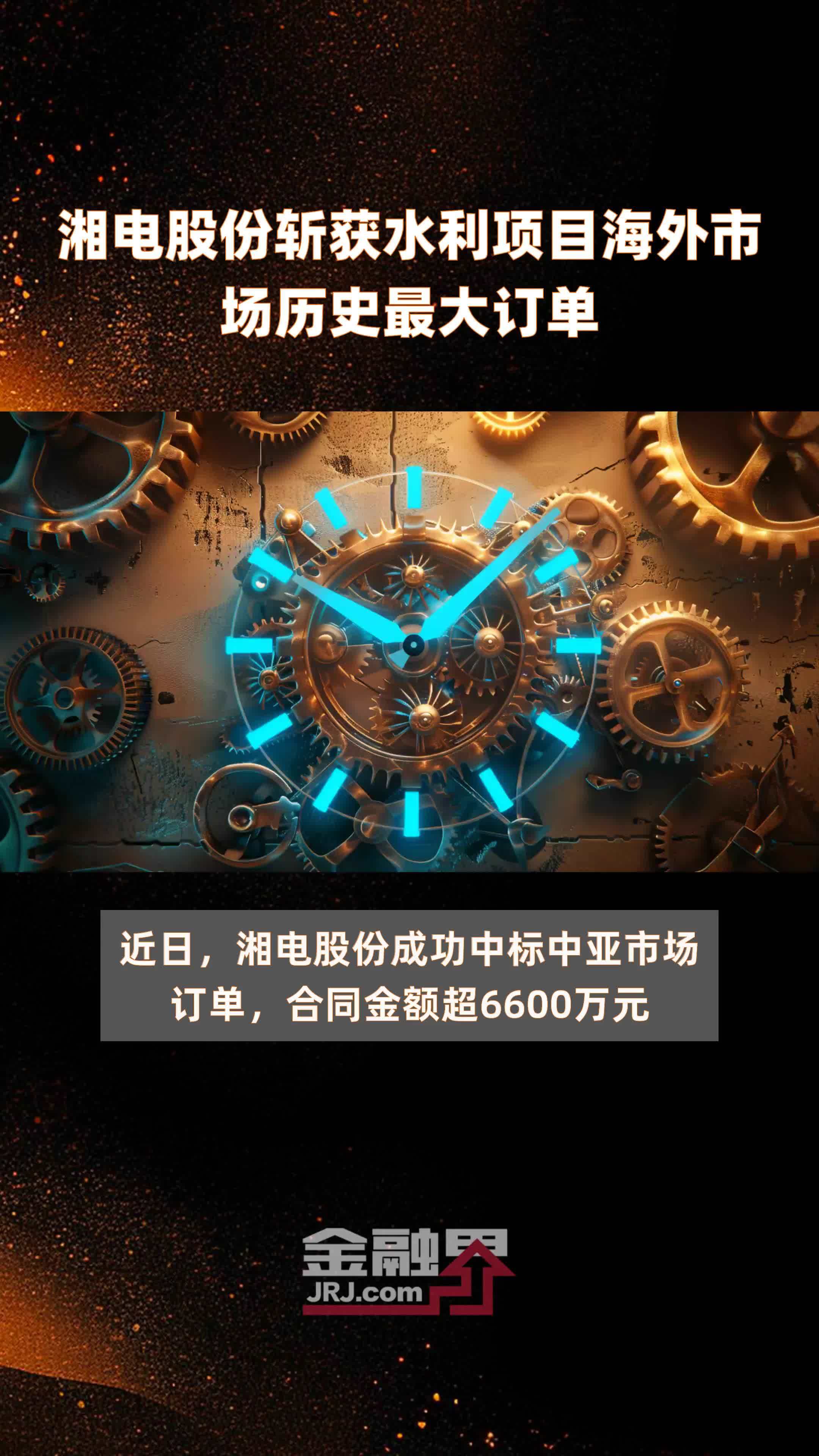 湘电股份斩获水利项目海外市场历史最大订单|快报
