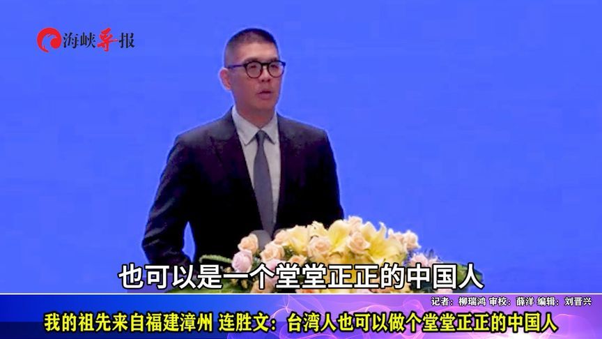连胜文：台湾人也可以做堂堂正正的中国人