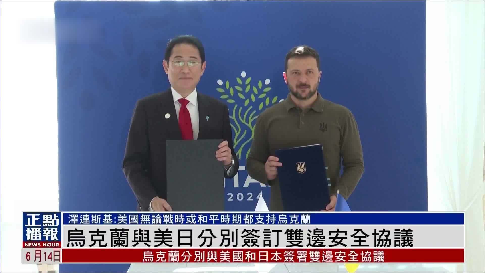 乌克兰与美日分别签订双边安全协议_凤凰网视频_凤凰网