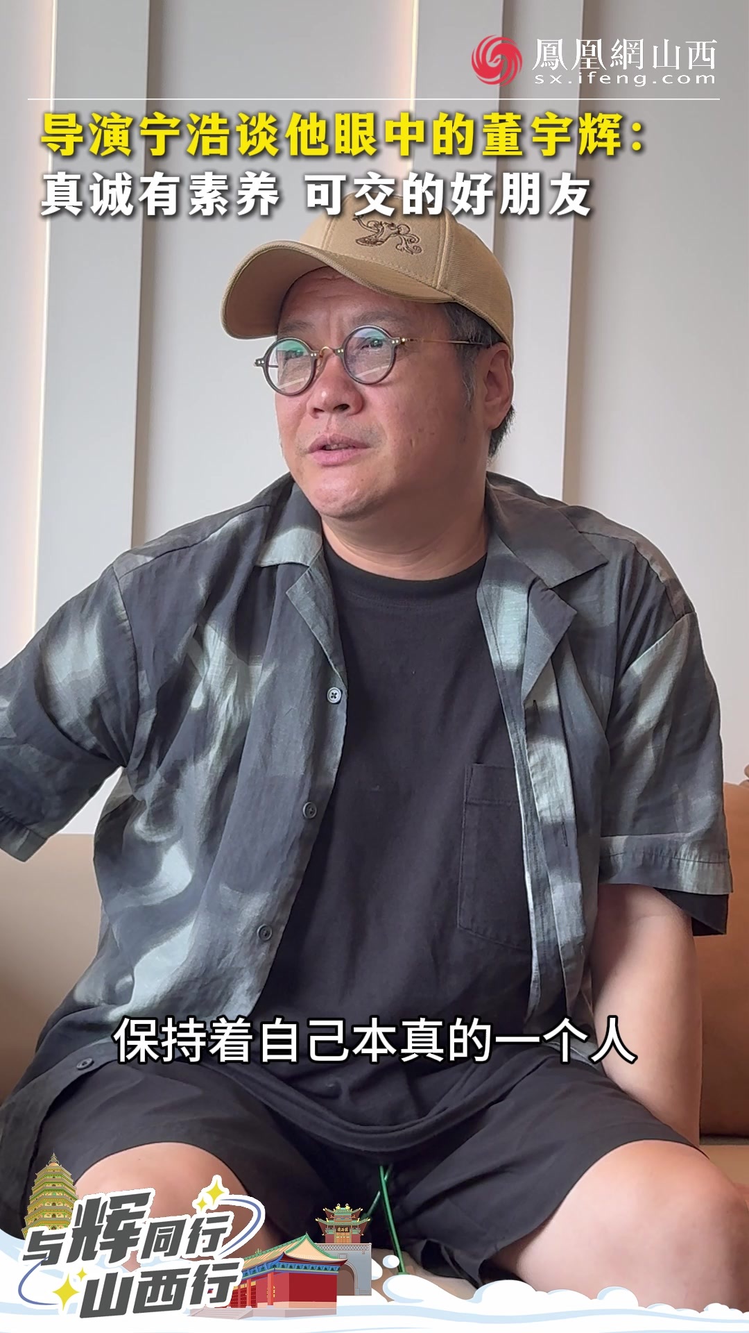 导演宁浩谈他眼中的董宇辉:真诚有素养,是个可交的好朋友!