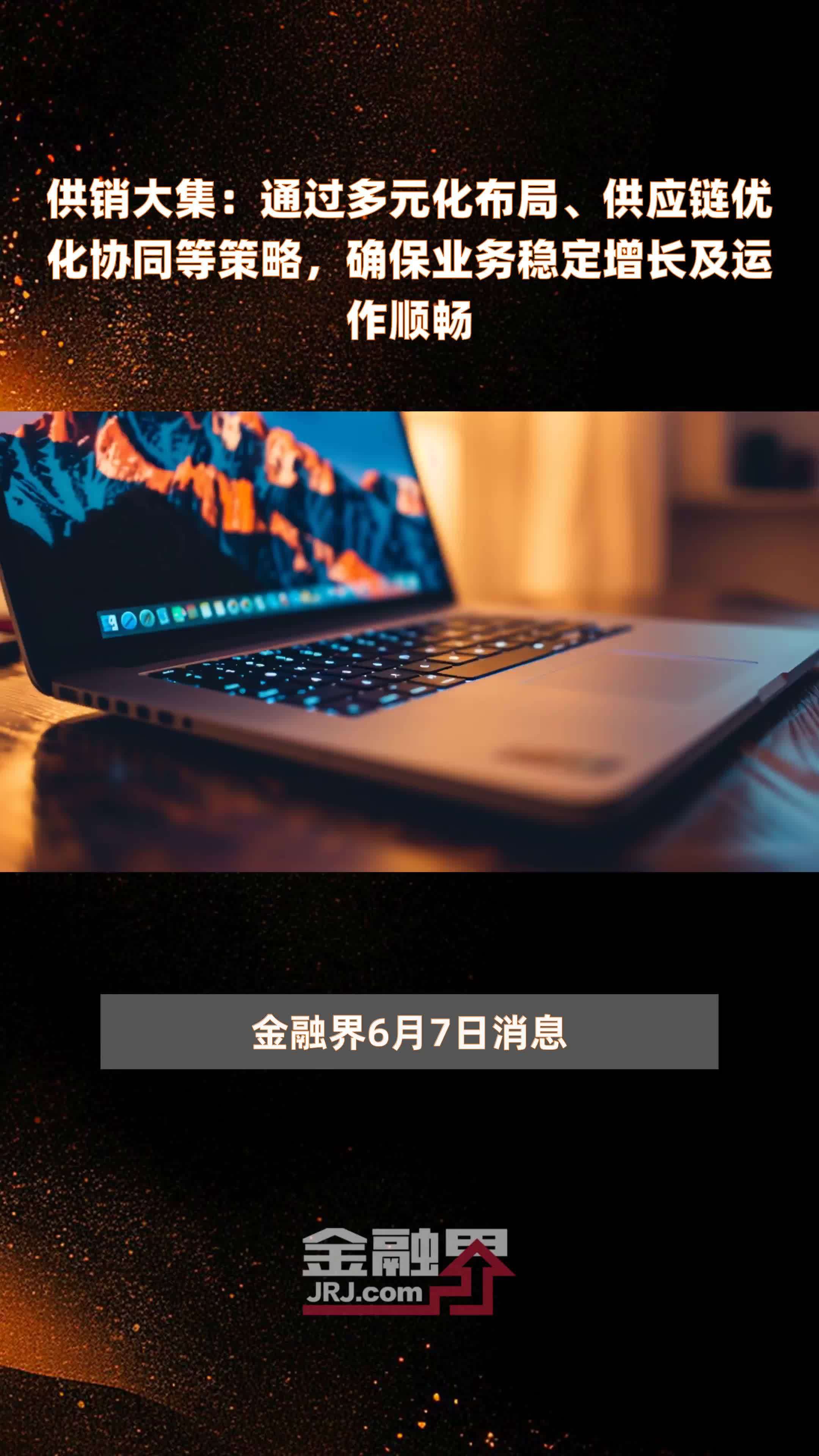 供销大集：通过多元化布局、供应链优化协同等策略，确保业务稳定增长及运作顺畅|快报