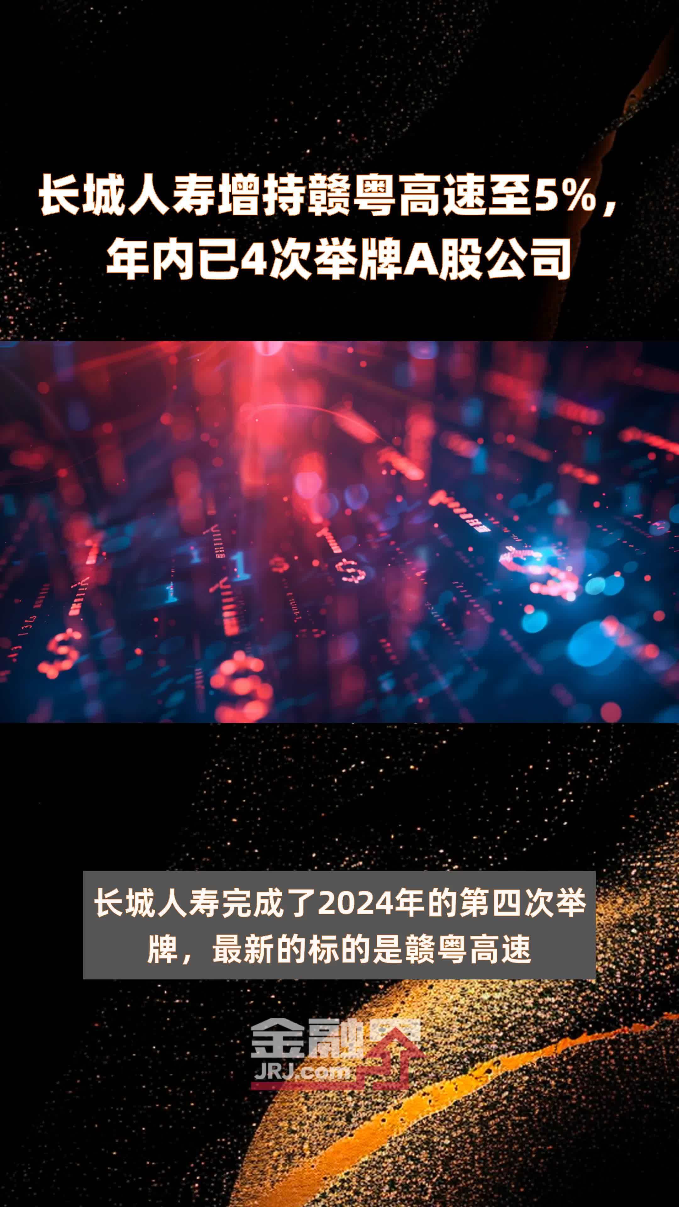 长城人寿增持赣粤高速至5%,年内已4次举牌A股公司 |快报_凤凰网视频_凤凰网