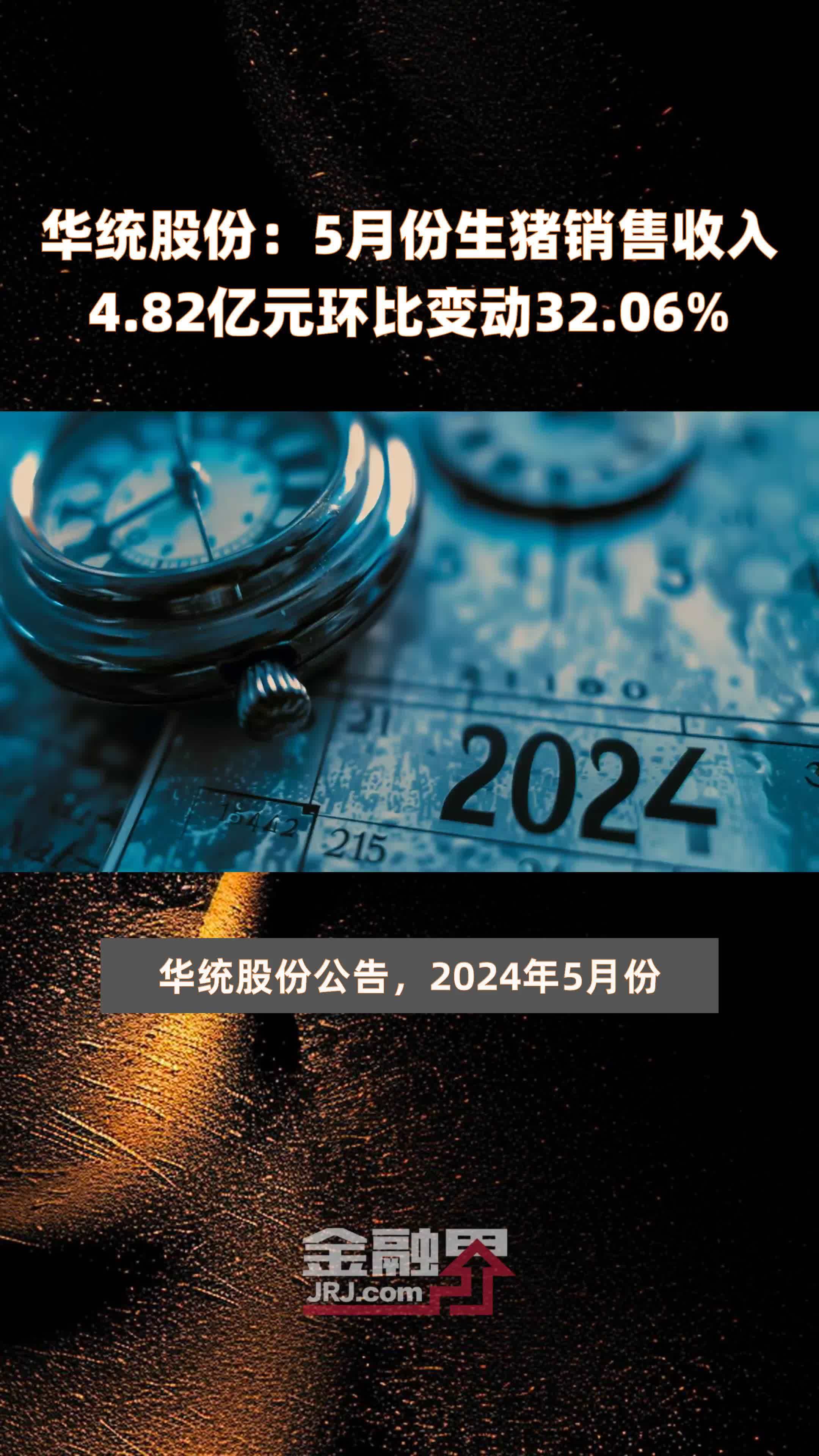 华统股份：5月份生猪销售收入4.82亿元环比变动32.06% |快报