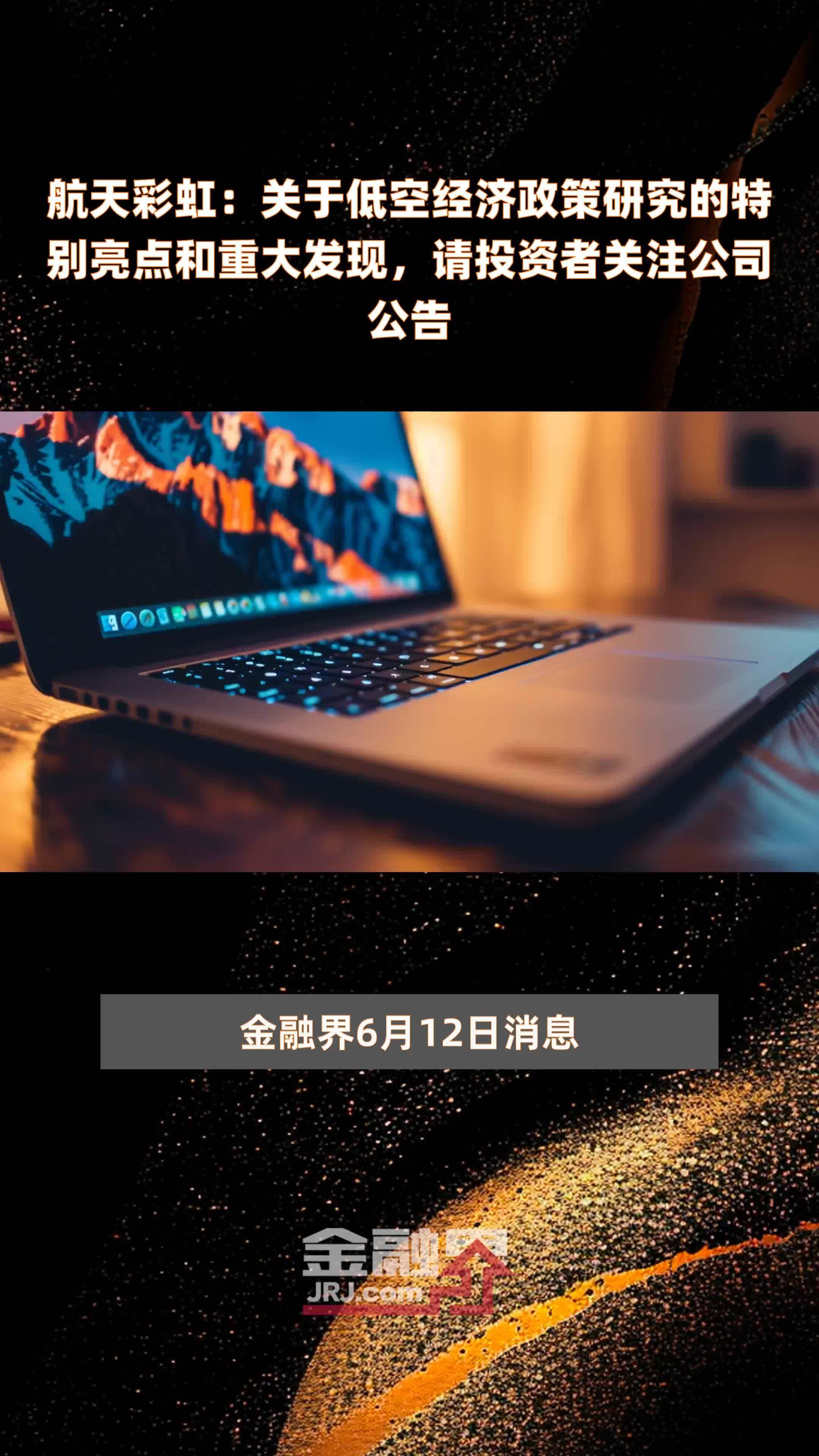 航天彩虹：关于低空经济政策研究的特别亮点和重大发现，请投资者关注公司公告|快报