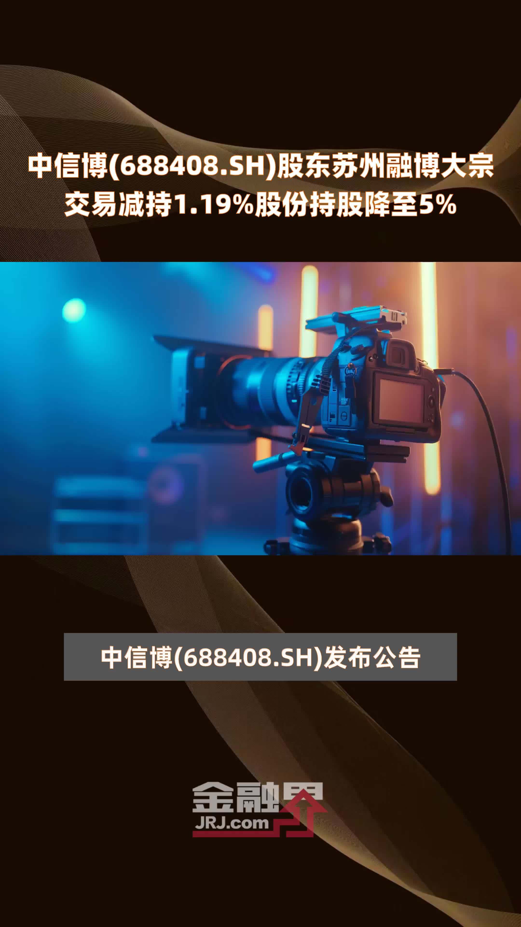 中信博688408sh股东苏州融博大宗交易减持119股份持股降至5快报