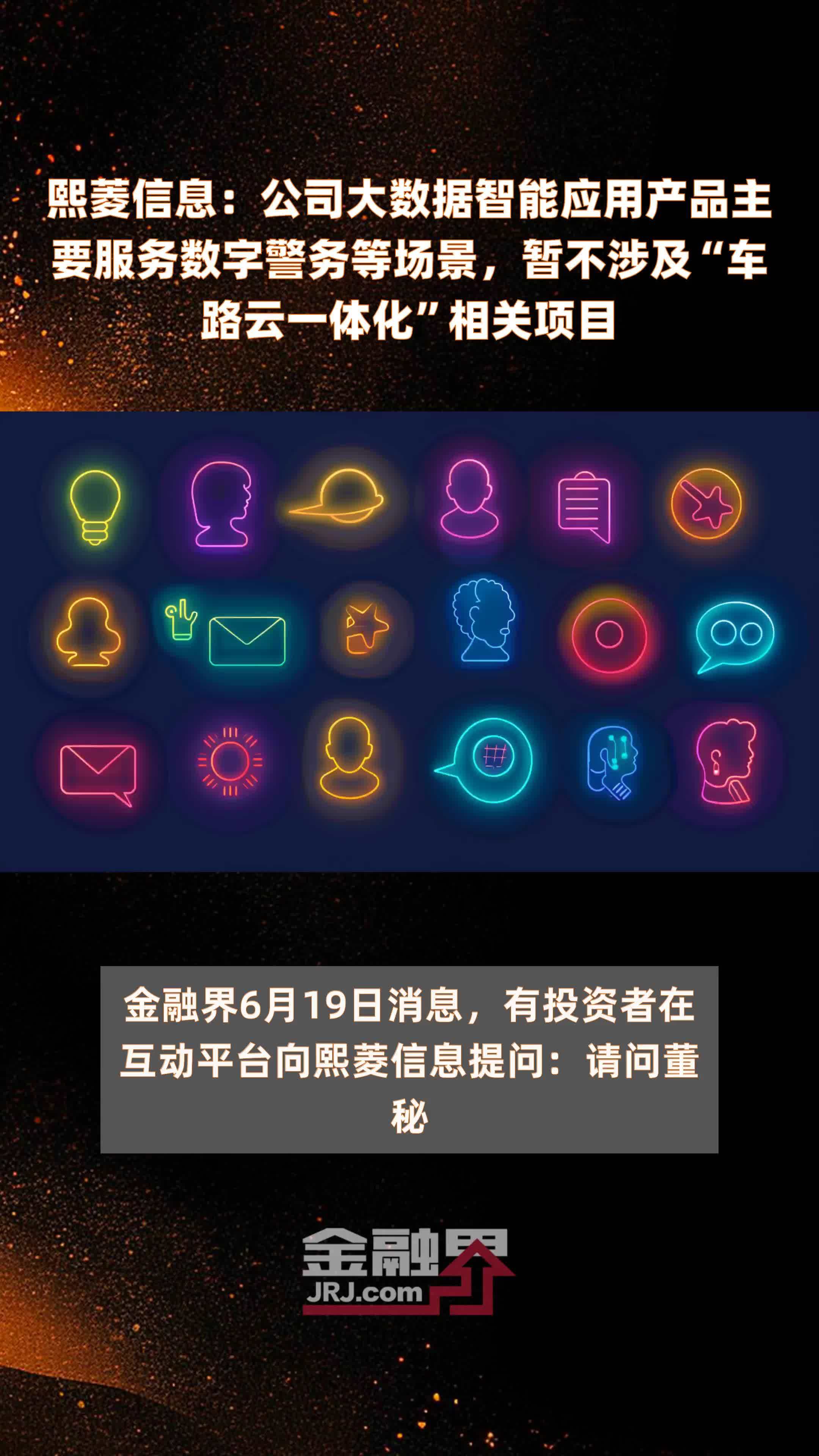 熙菱信息：公司大数据智能应用产品主要服务数字警务等场景，暂不涉及“车路云一体化”相关项目|快报