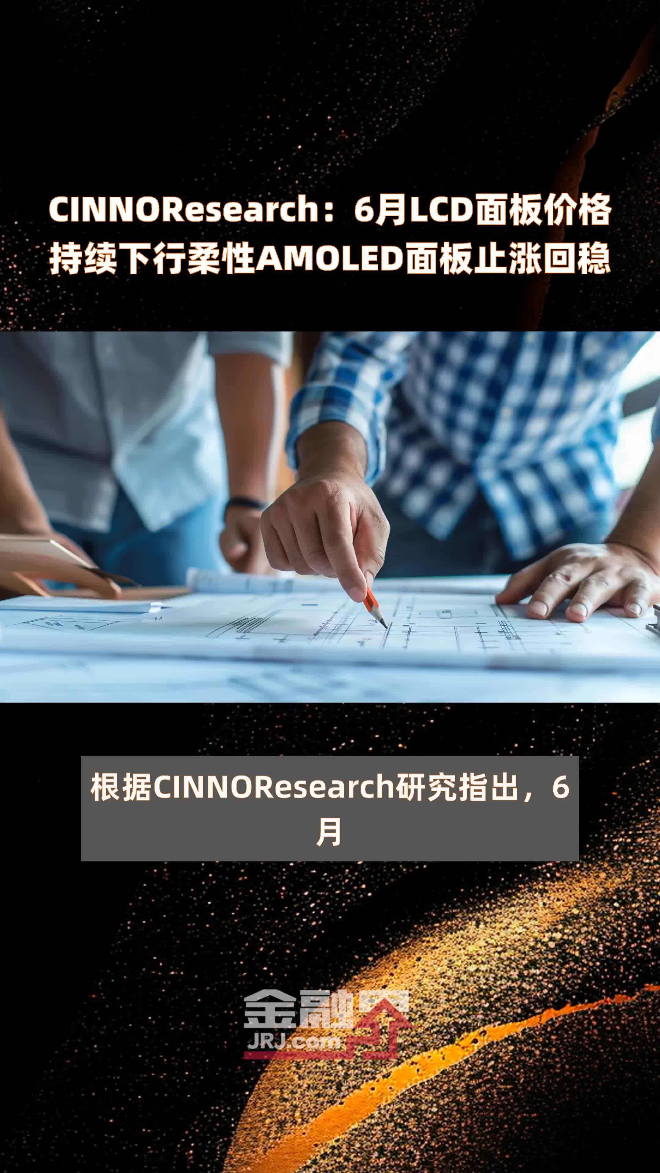 CINNOResearch：6月LCD面板价格持续下行柔性AMOLED面板止涨回稳 |快报