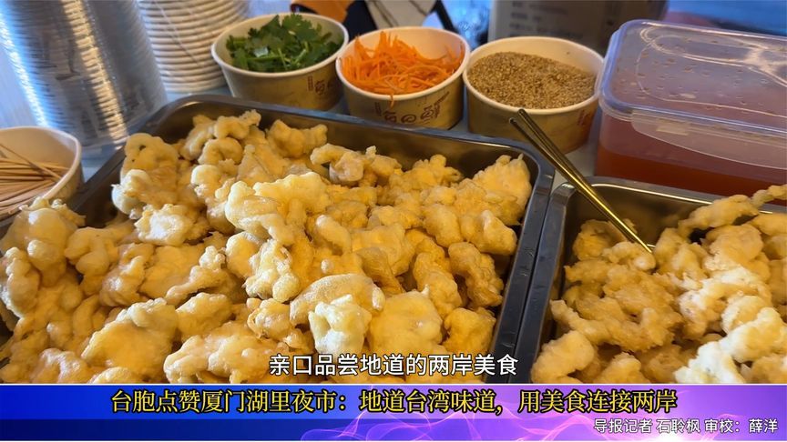 台胞点赞厦门湖里区夜市:地道台湾味道,用美食连接两岸