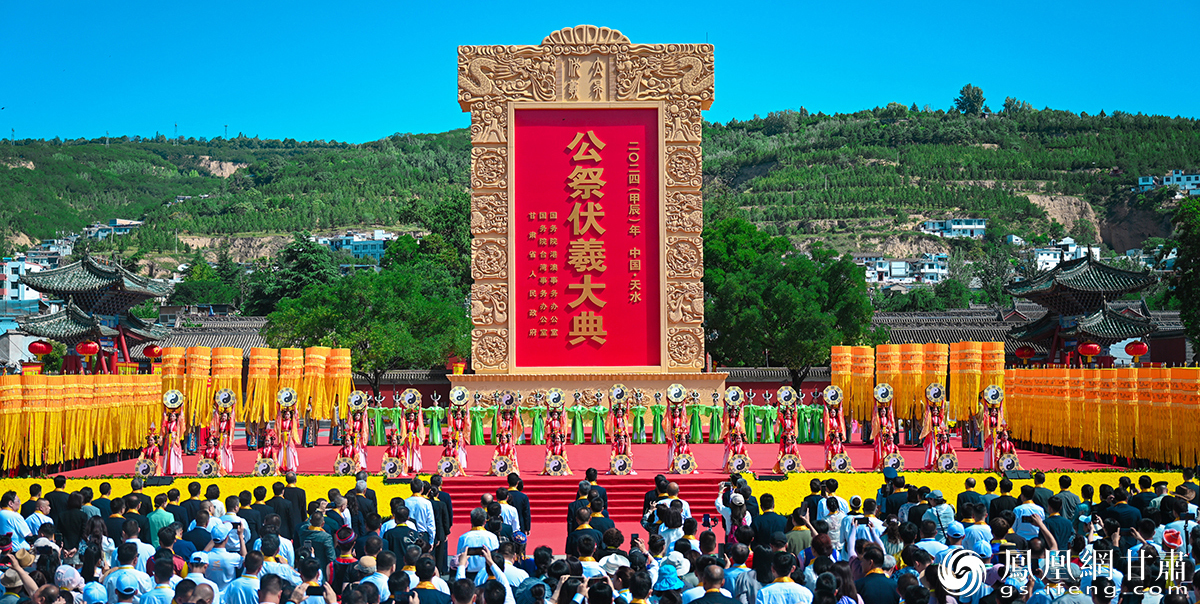 2024（甲辰）年公祭中华人文始祖伏羲大典在甘肃省天水市举行 杨艺锴 摄