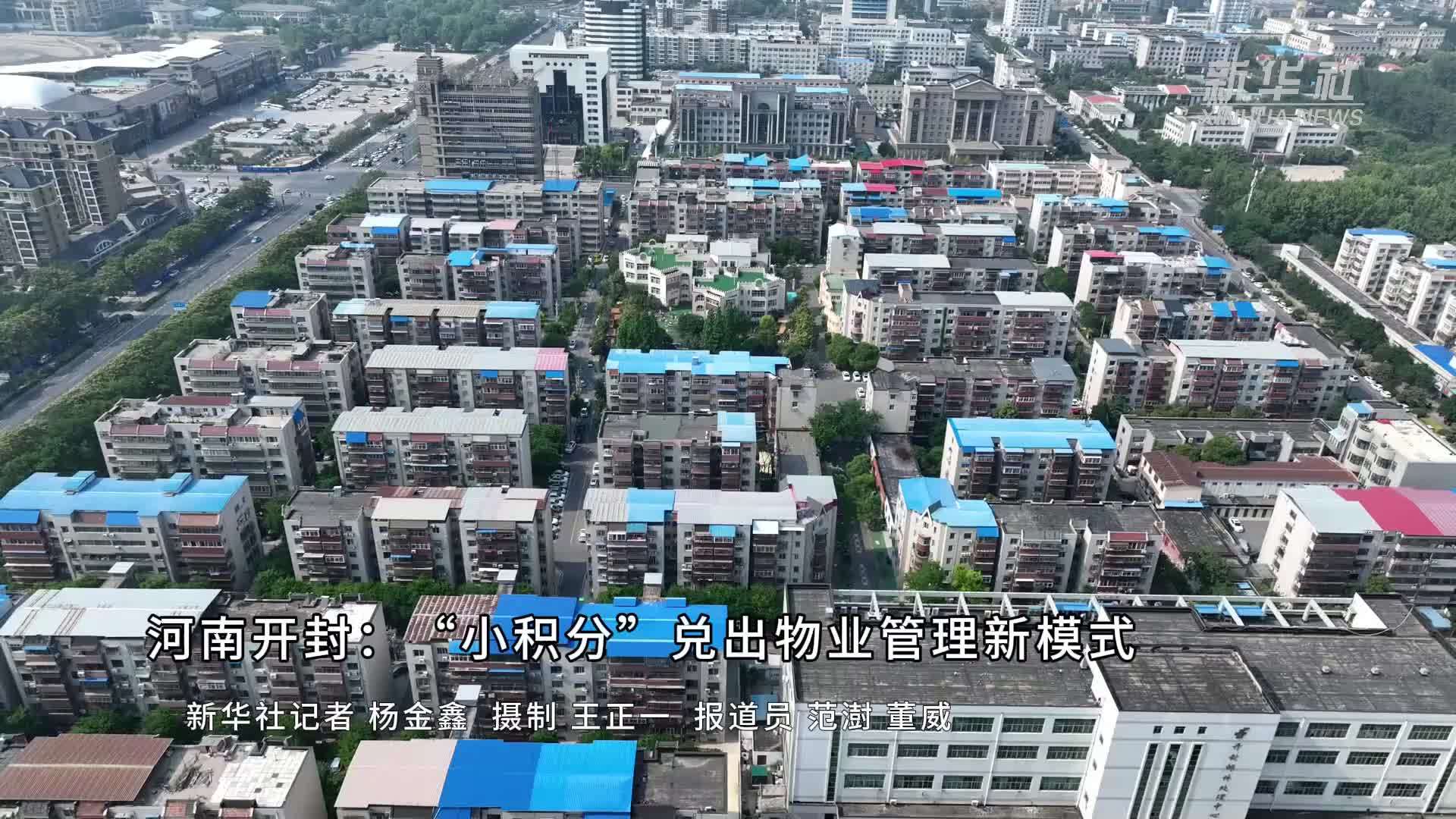 河南开封：“小积分”兑出物业管理新模式