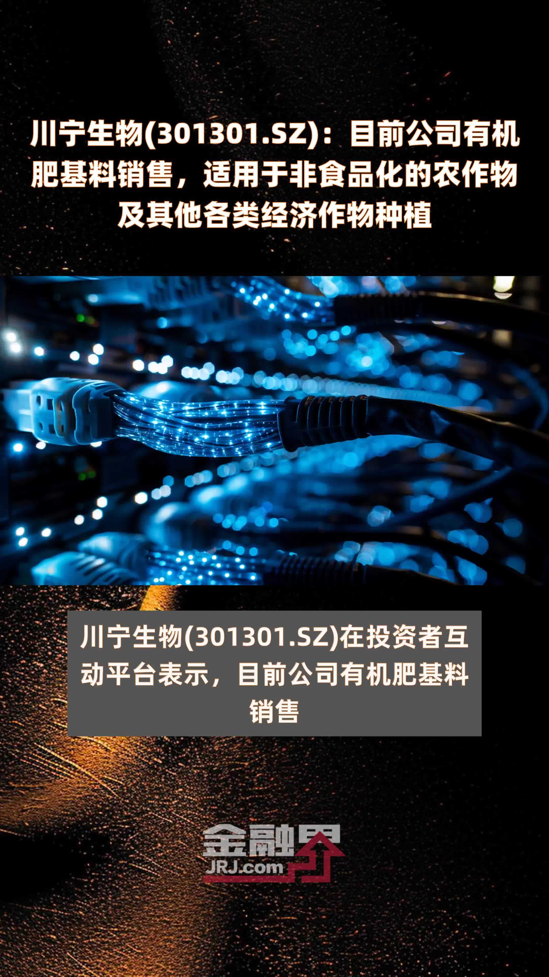 川宁生物(301301.SZ)：目前公司有机肥基料销售，适用于非食品化的农作物及其他各类经济作物种植 |快报