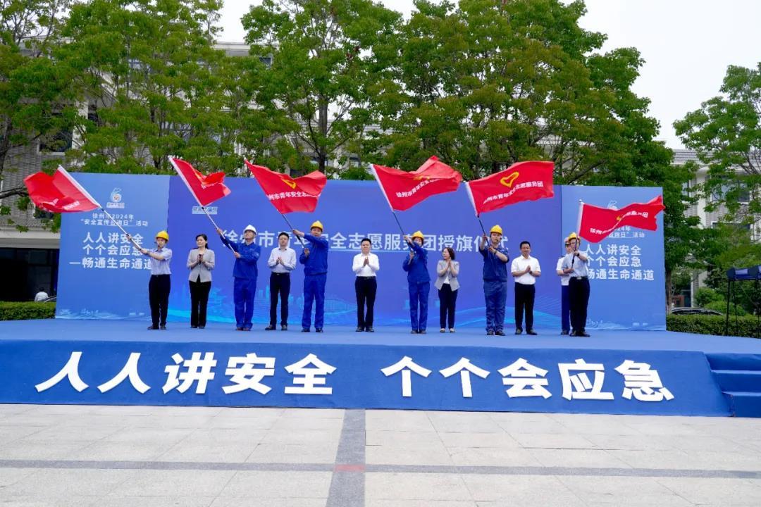 学安全，懂应急！徐州市2024年“安全宣传咨询日”活动举行