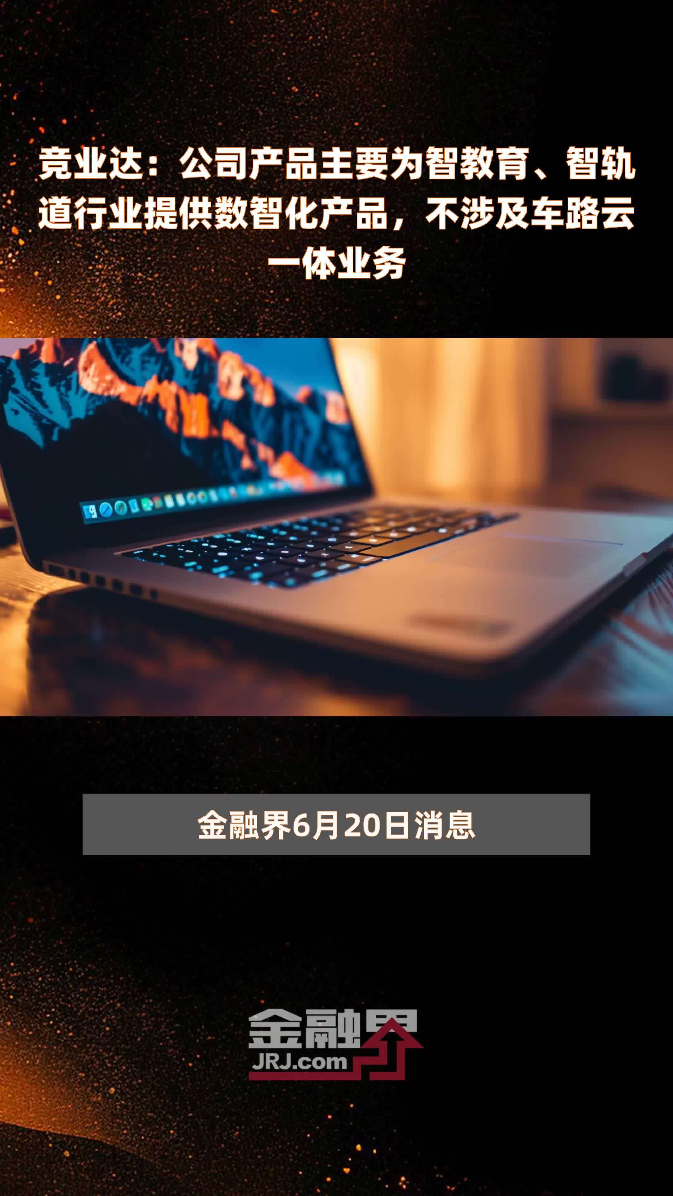 竞业达:公司产品主要为智教育、智轨道行业提供数智化产品,不涉及车路云一体业务|快报_凤凰网视频_凤凰网