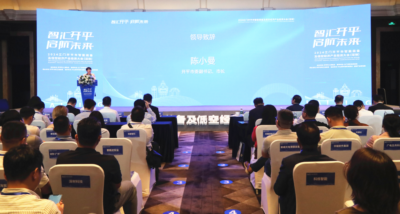 开平市智能装备及低空经济产业投资大会在深圳举行