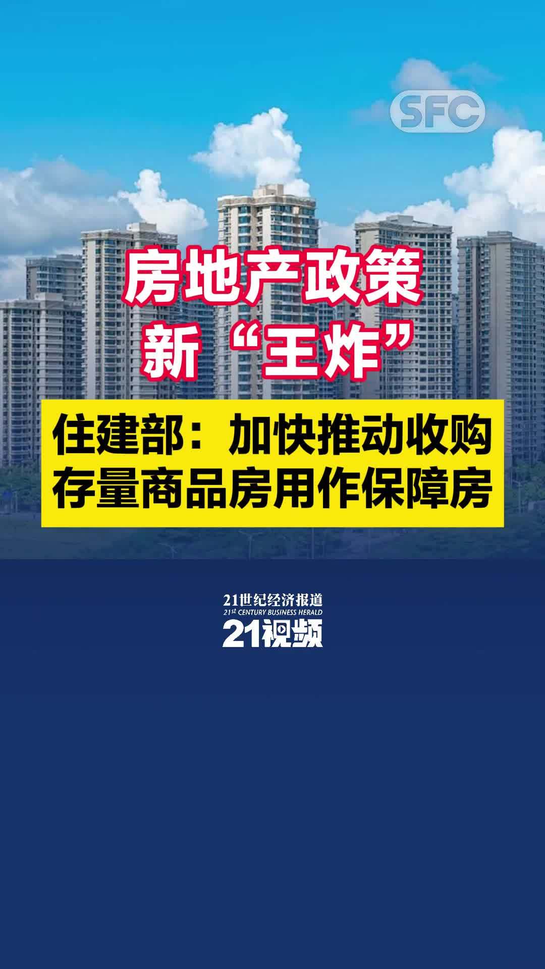 视频｜住建部：加快推动收购存量商品房用作保障房