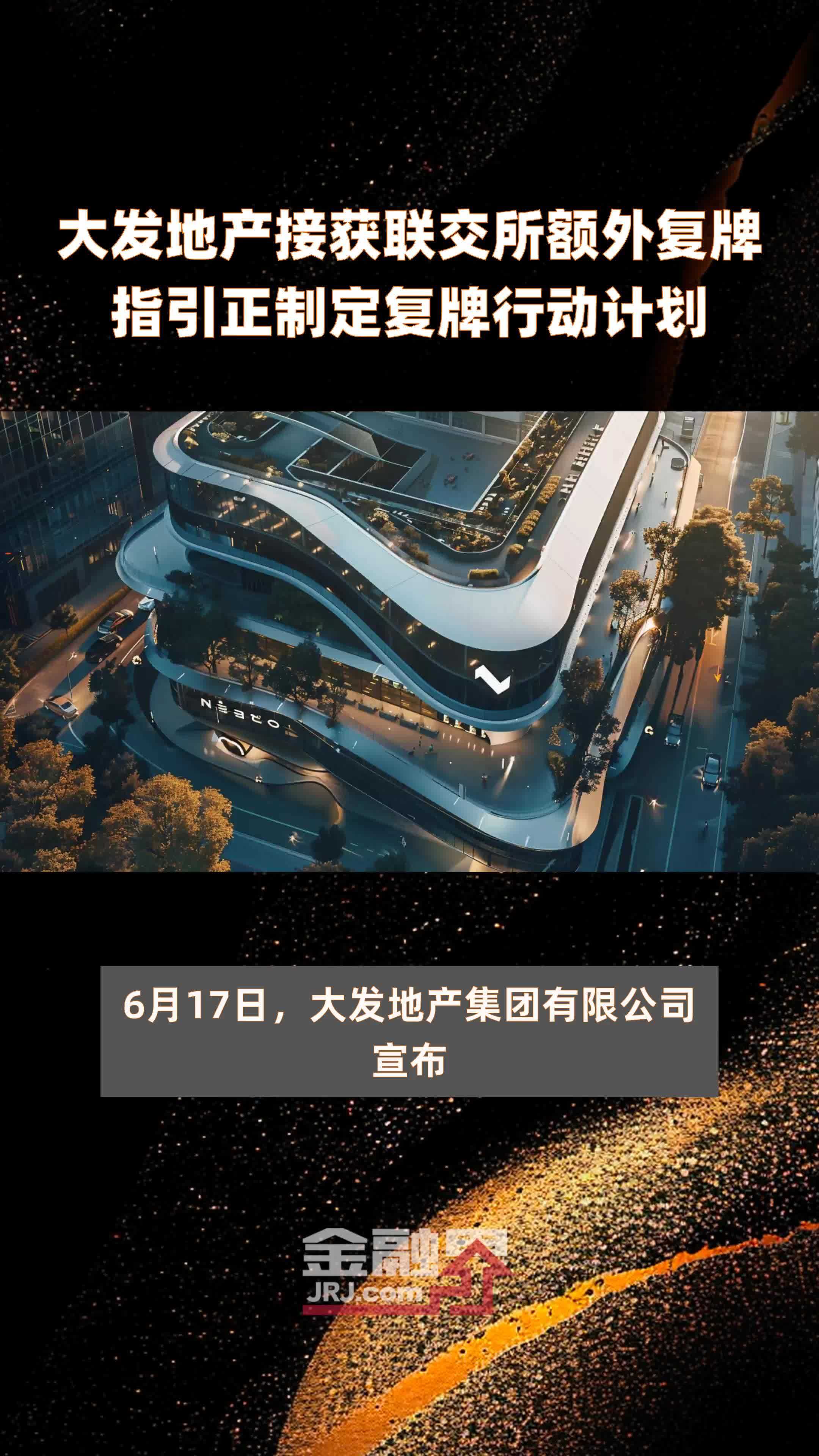 大发地产接获联交所额外复牌指引正制定复牌行动计划|快报