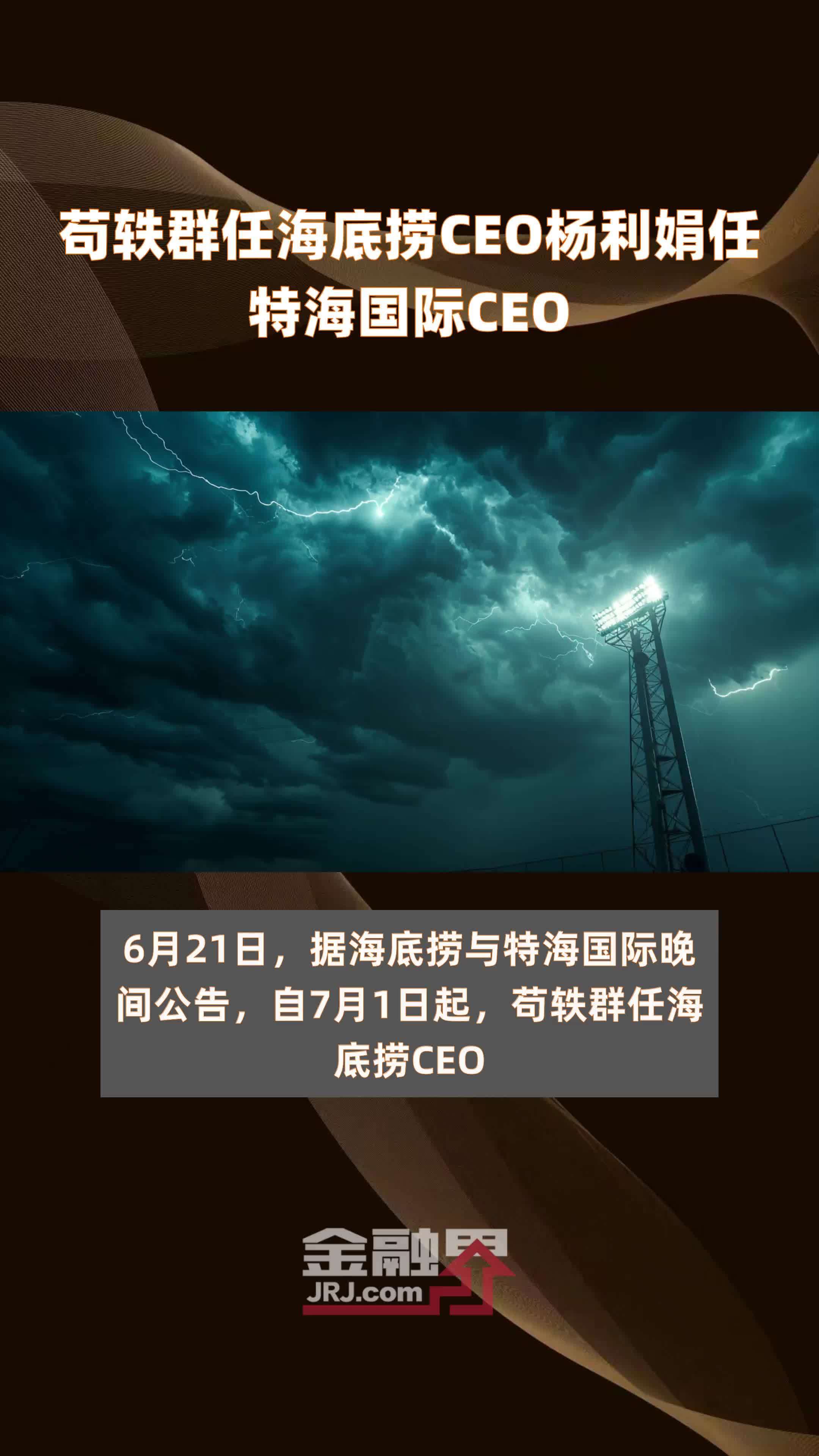 苟轶群任海底捞CEO杨利娟任特海国际CEO|快报