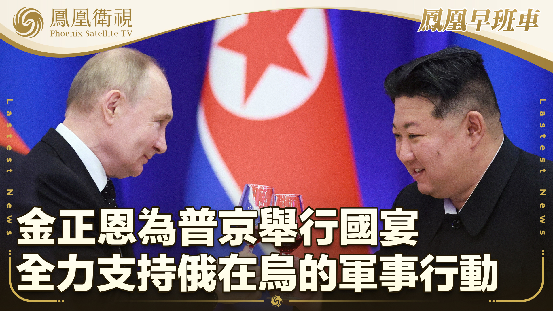 金正恩为普京举行国宴 全力支持俄在乌的军事行动