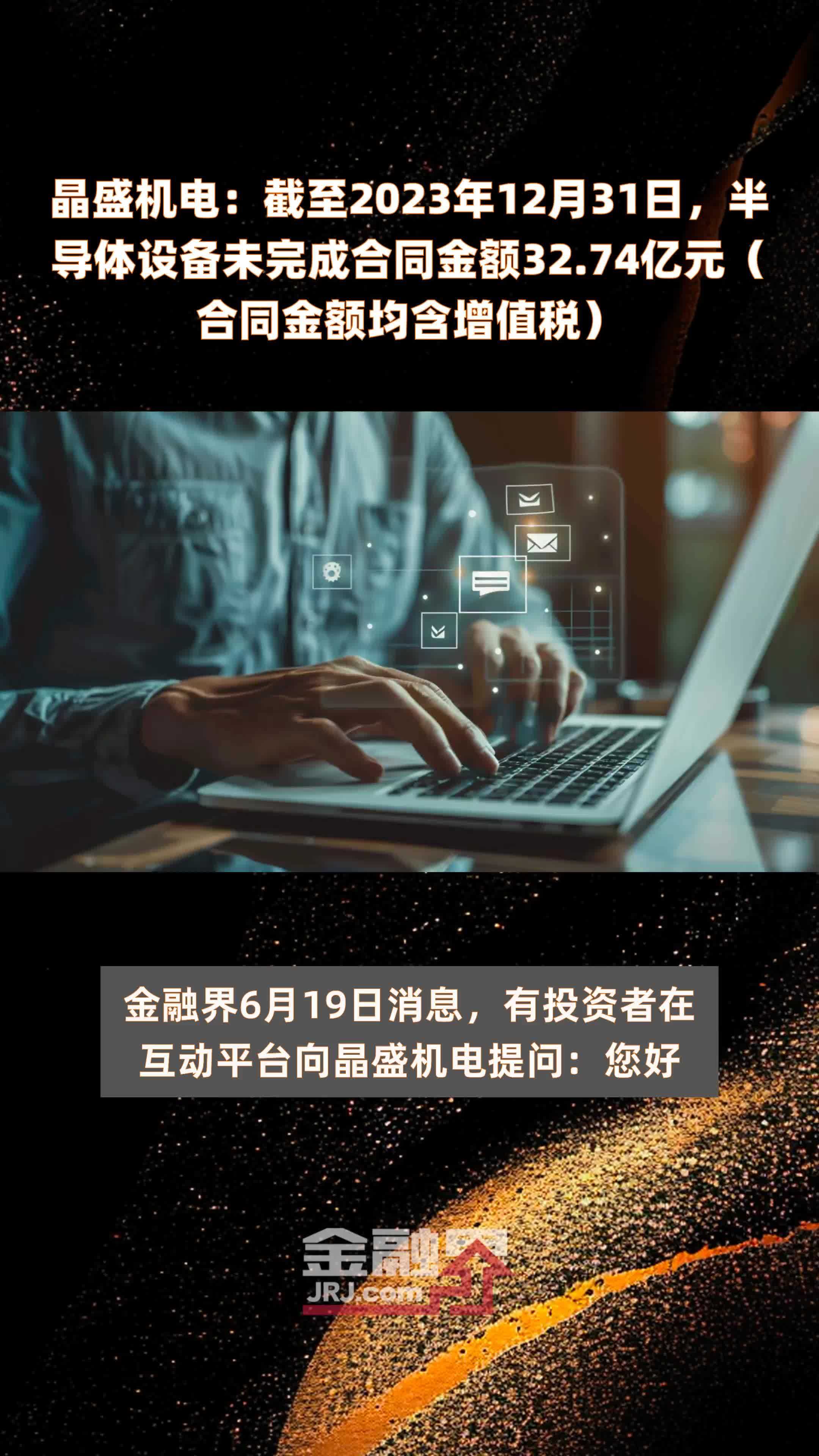 晶盛机电：截至2023年12月31日，半导体设备未完成合同金额32.74亿元（合同金额均含增值税） |快报