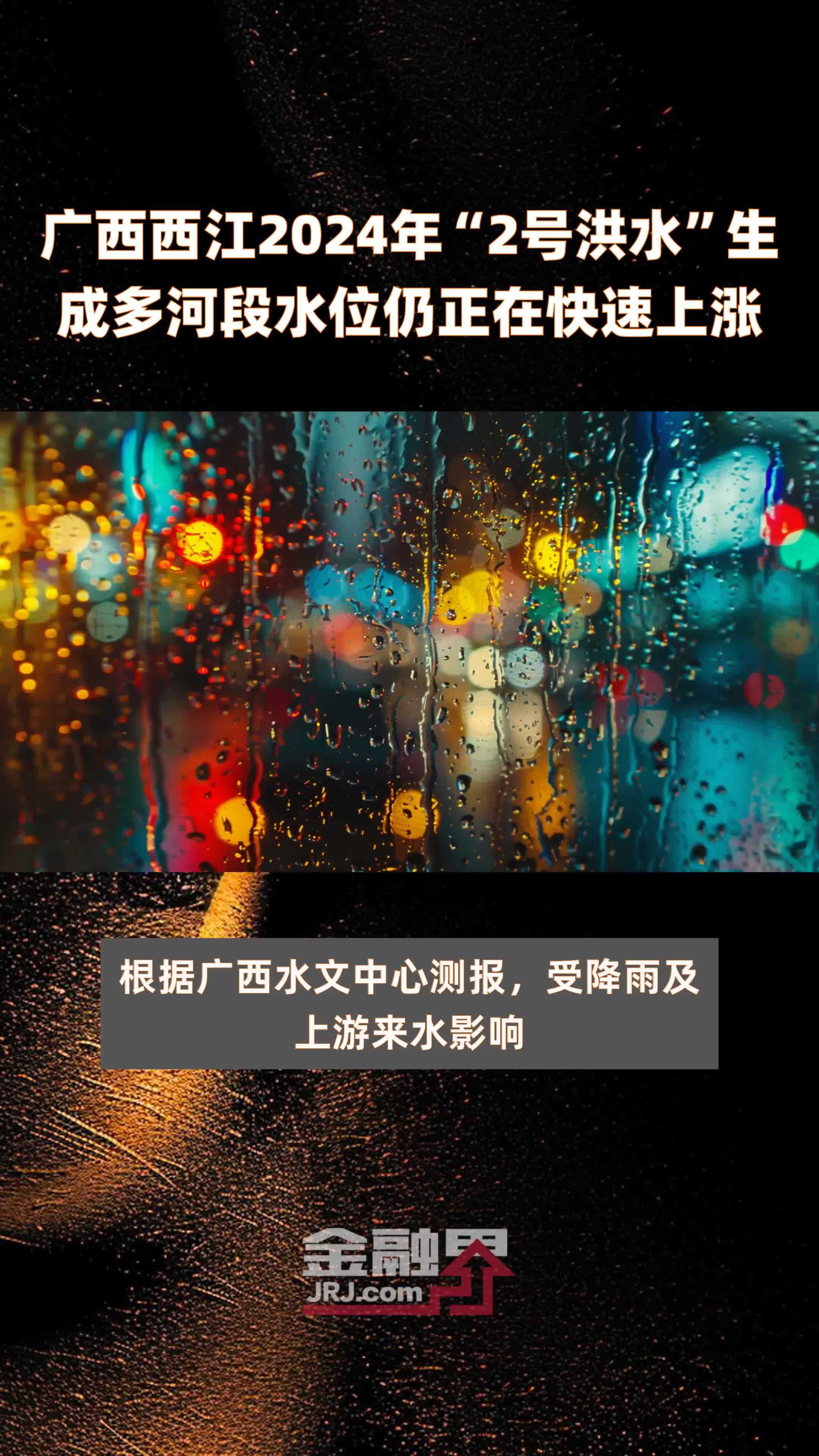 广西西江2024年“2号洪水”生成多河段水位仍正在快速上涨 |快报