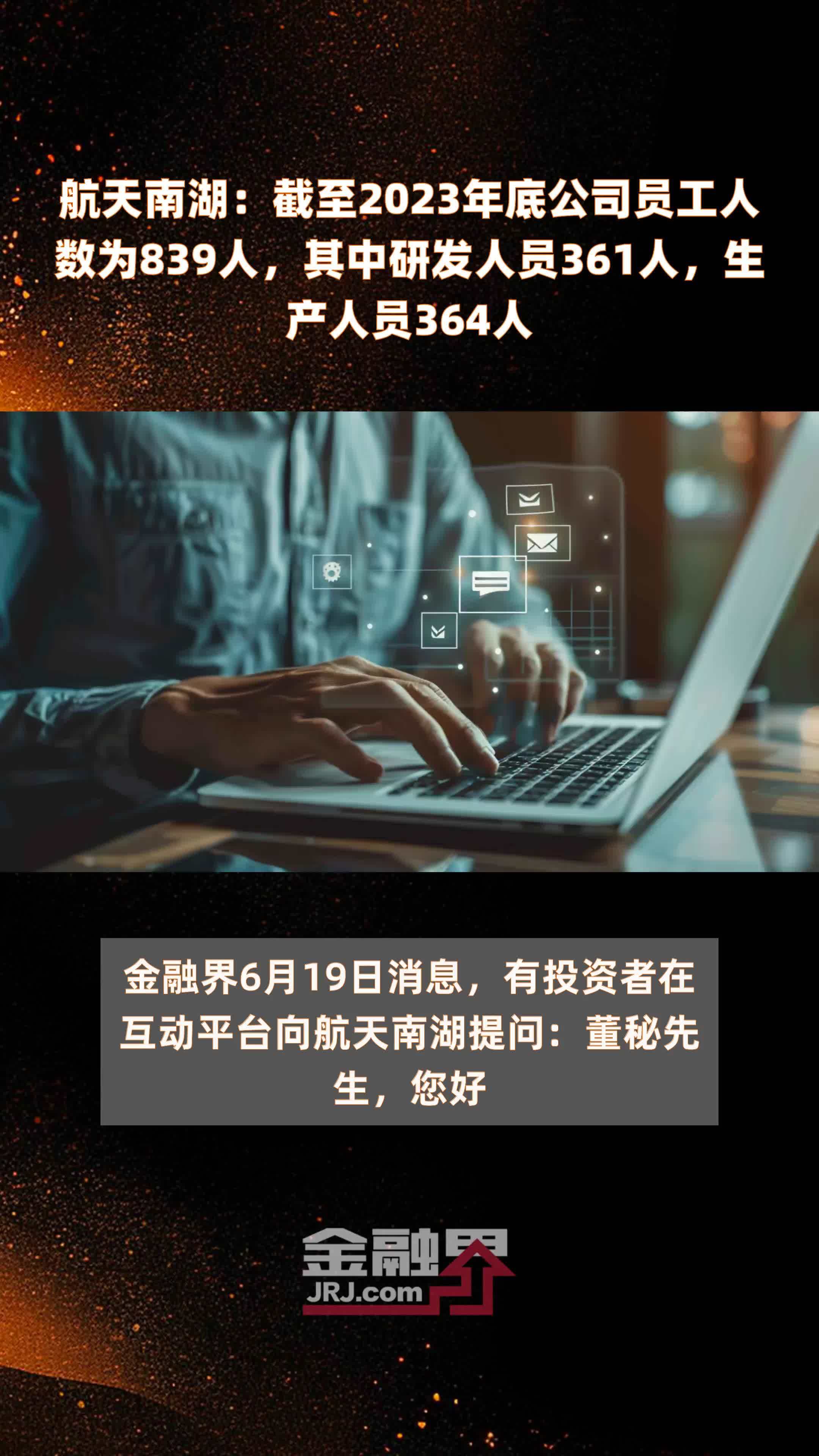 航天南湖：截至2023年底公司员工人数为839人，其中研发人员361人，生产人员364人 |快报
