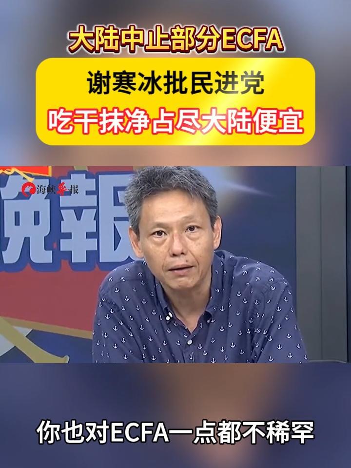 大陆中止部分ECFA，谢寒冰批民进党吃干抹净占尽大陆便宜