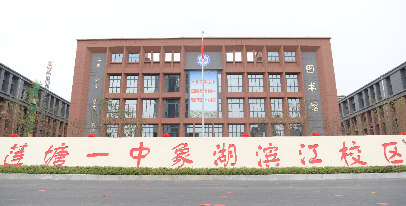 南昌县莲塘一中象湖滨江校区落成