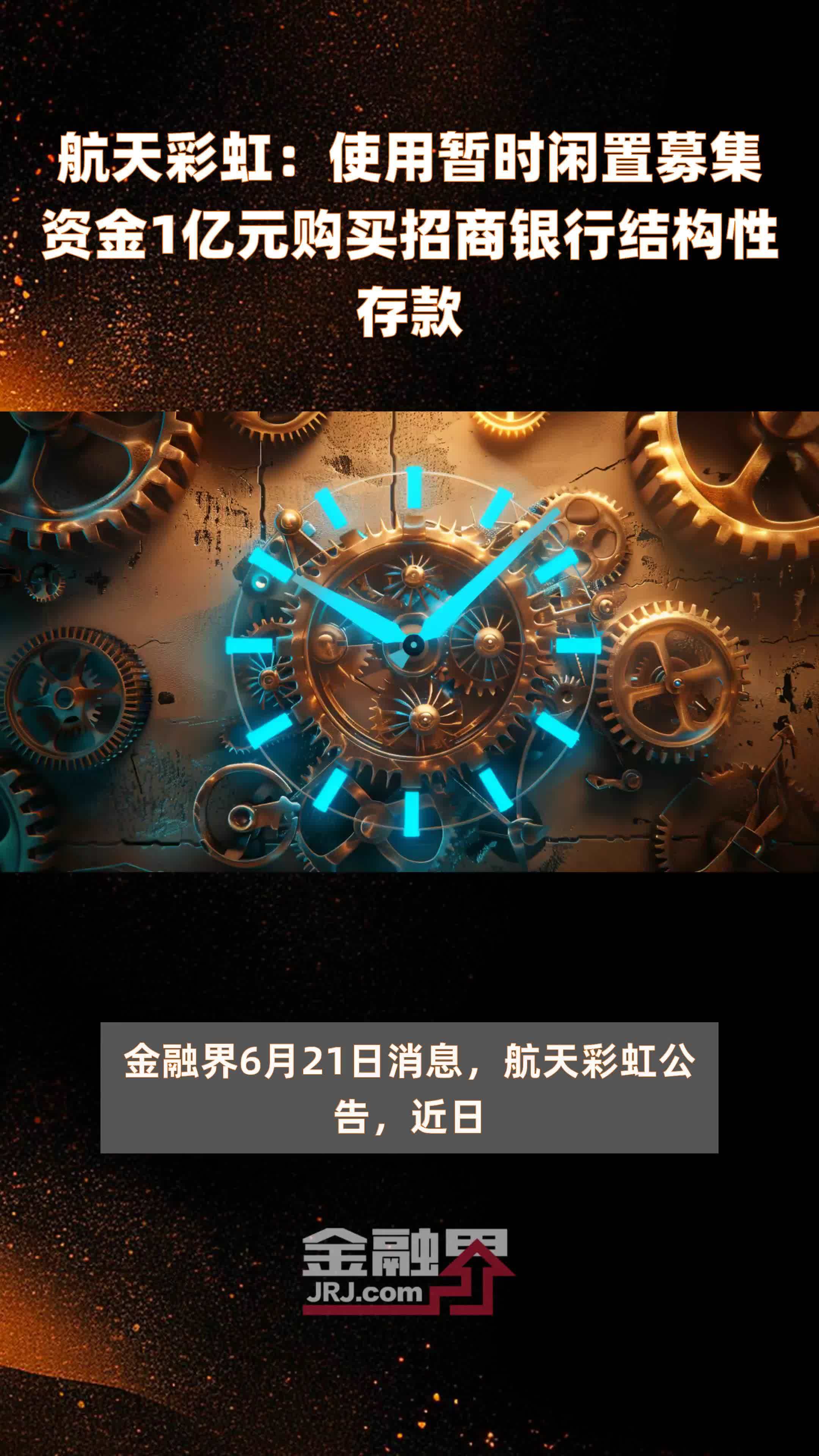航天彩虹使用暂时闲置募集资金1亿元购买招商银行结构性存款快报
