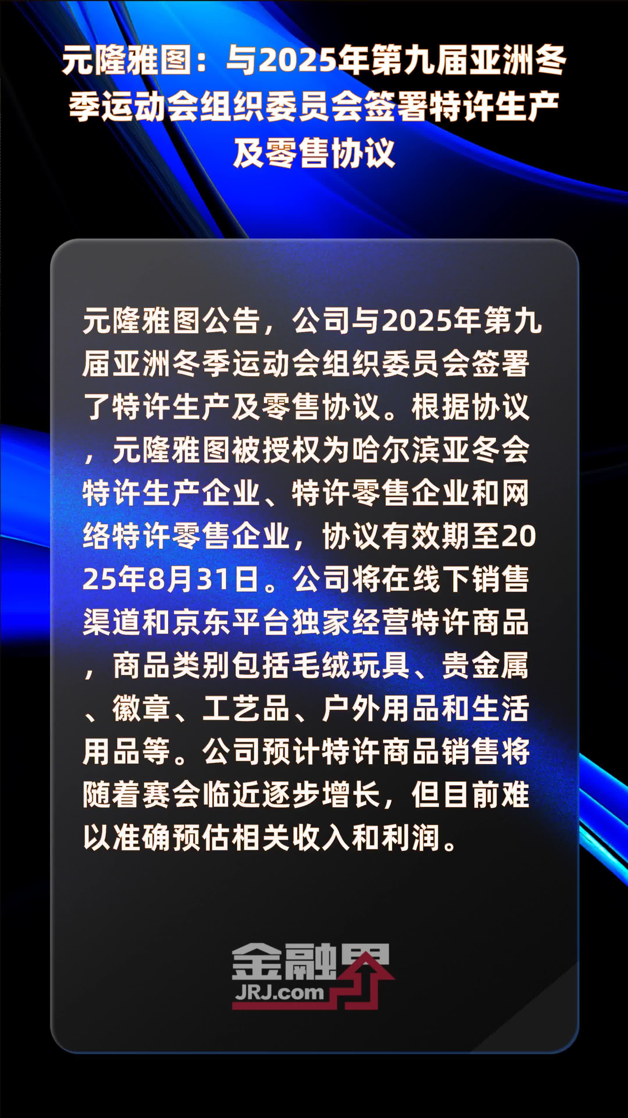元隆雅图：与2025年第九届亚洲冬季运动会组织委员会签署特许生产及零售协议 |快报