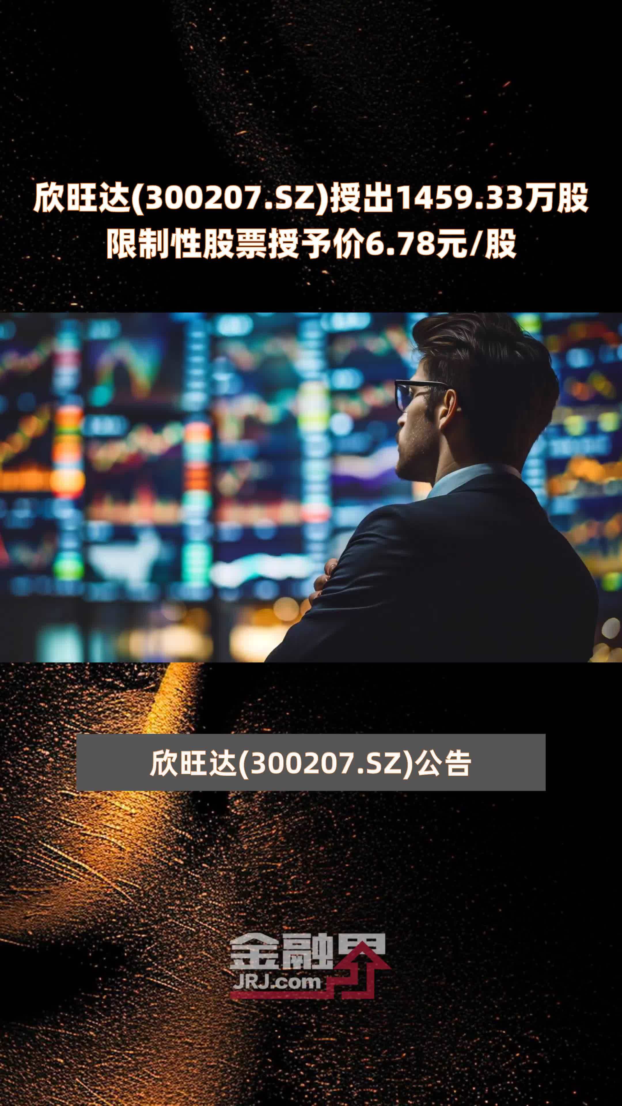 欣旺达(300207.SZ)授出1459.33万股限制性股票授予价6.78元/股 |快报