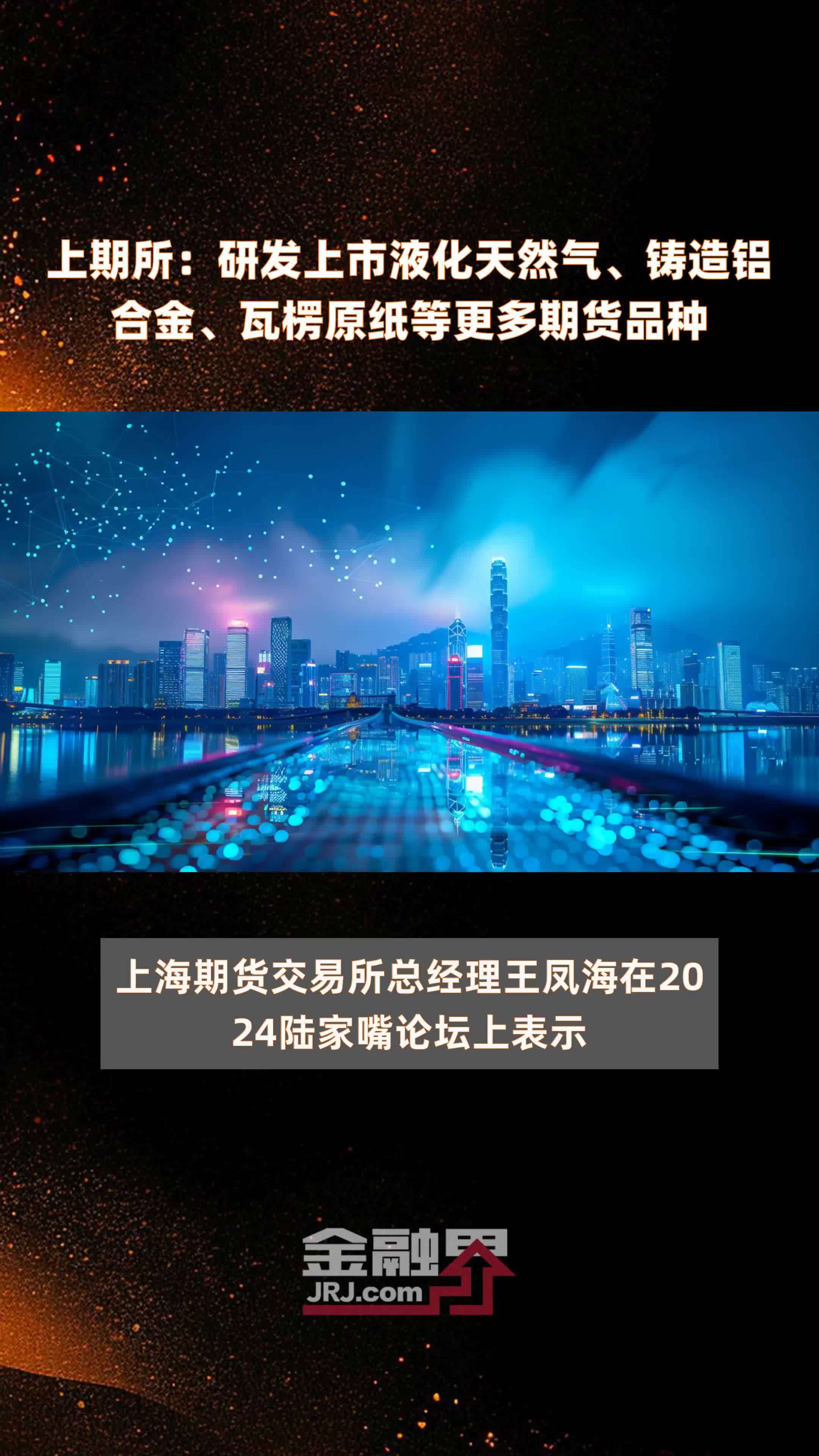 上期所：研发上市液化天然气、铸造铝合金、瓦楞原纸等更多期货品种|快报